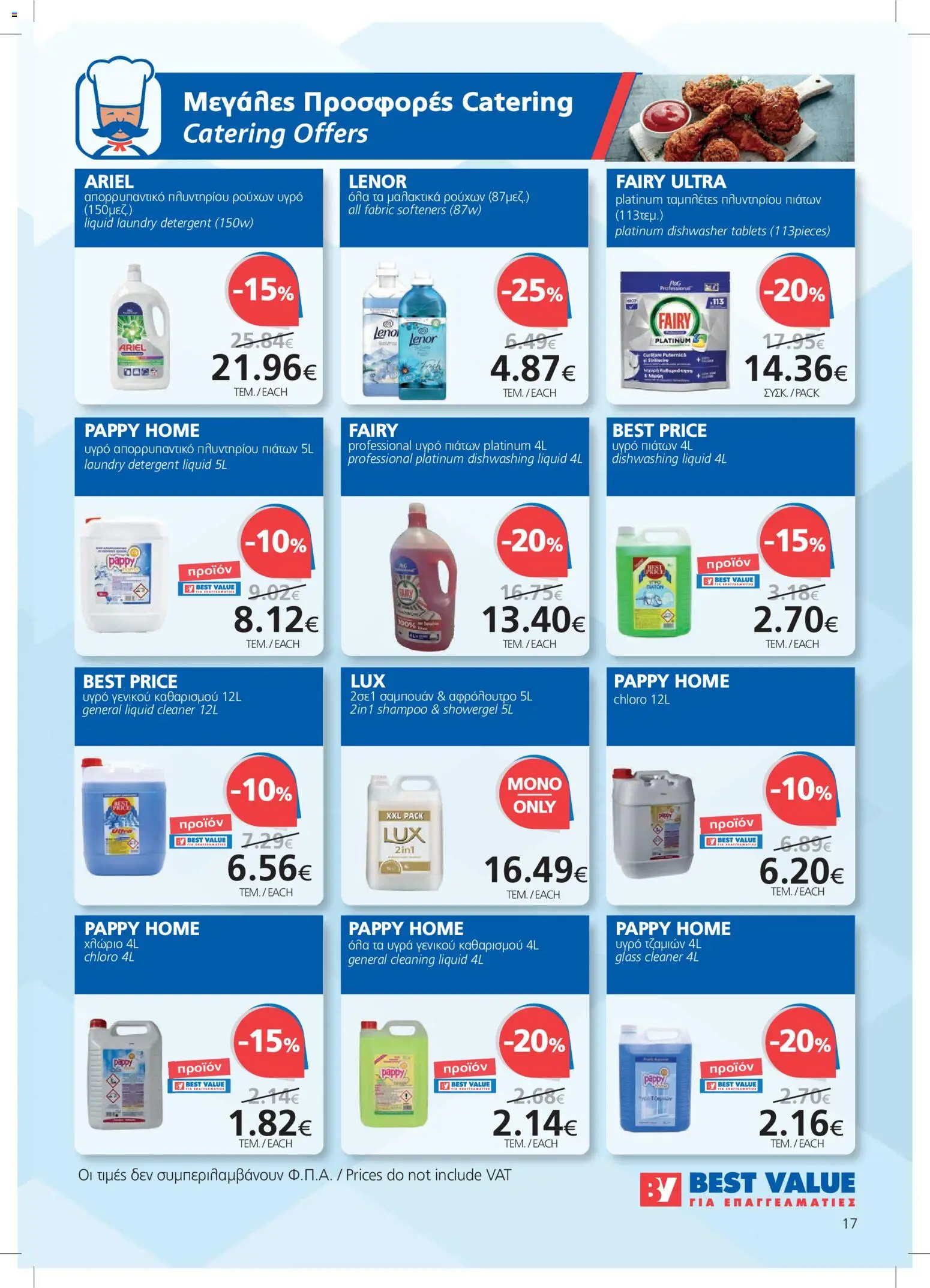 BEST VALUE φυλλαδιο – σε ισχύ από 21/10/2026 | Σελίδα: 17
