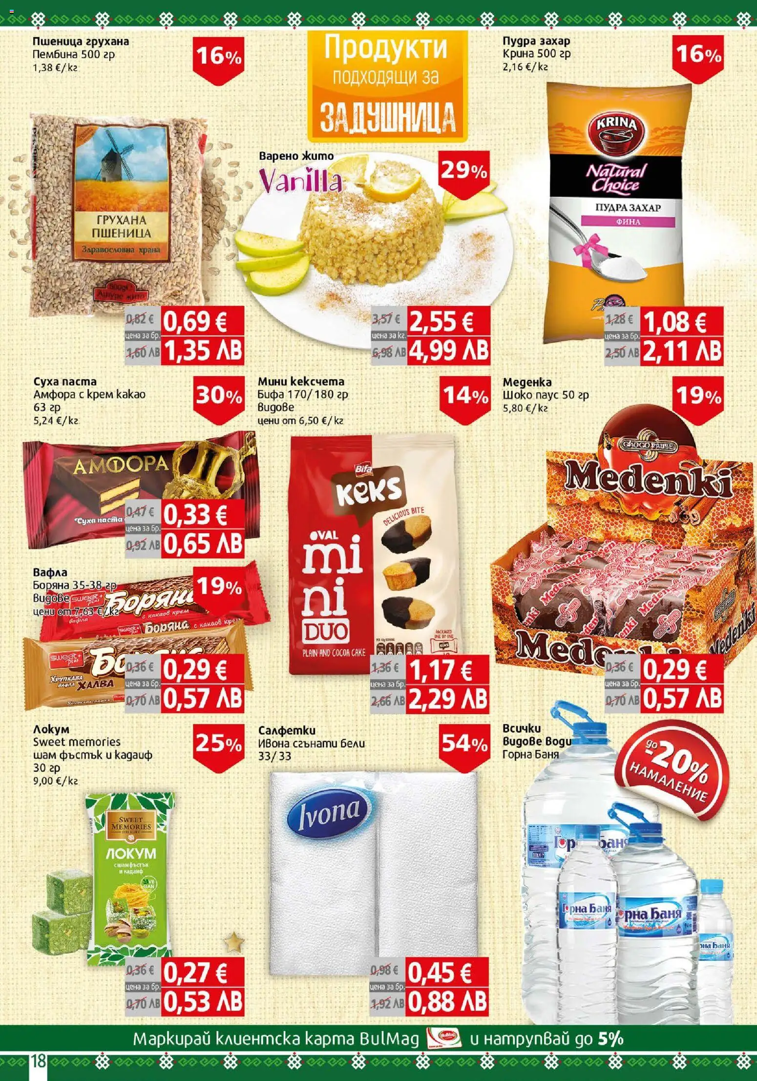 {H1} | Страница: 18 | Продукти: Крем, Захар, Какаов крем, Вафла