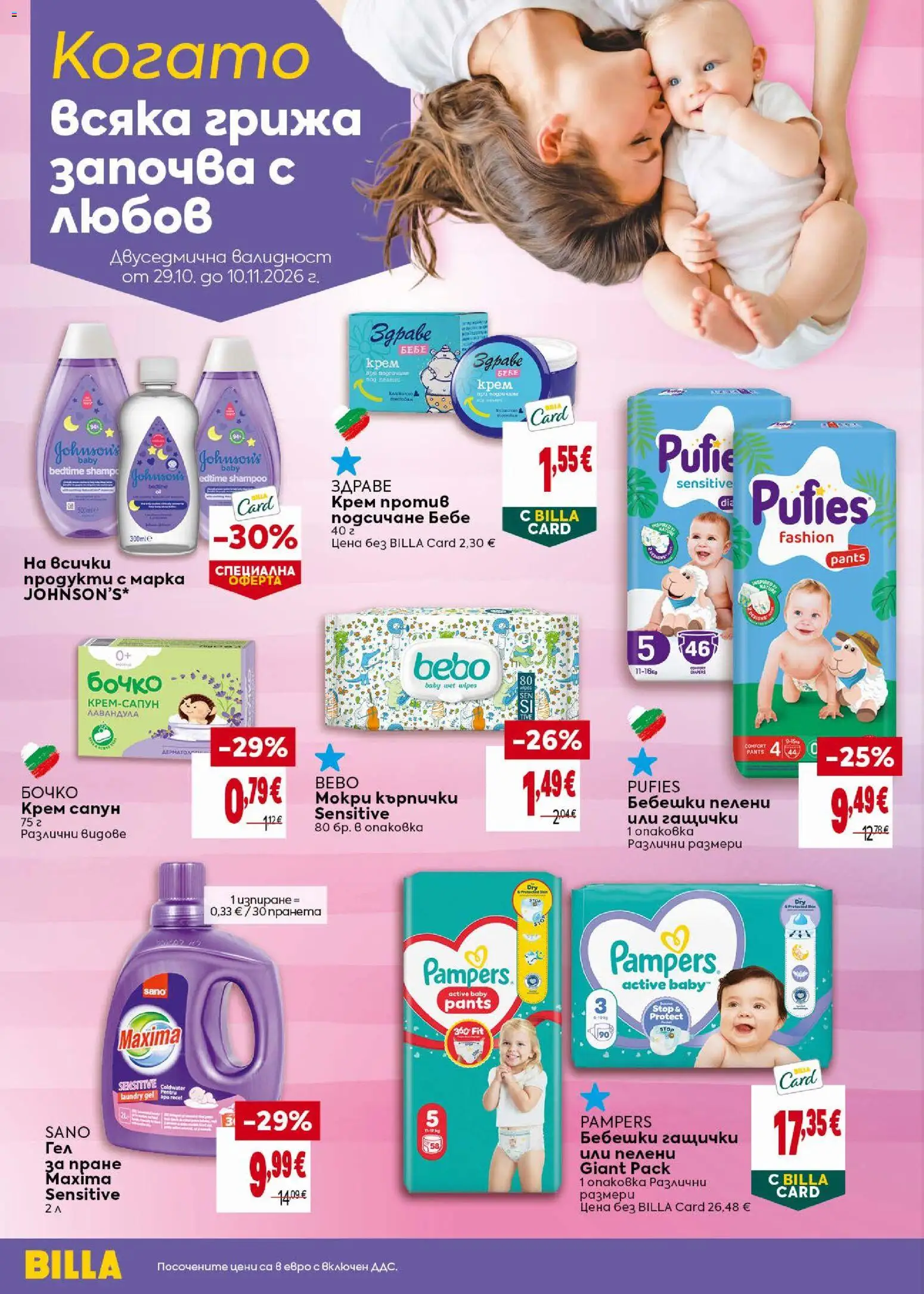 {H1} | Страница: 36 | Продукти: Крем, Бебешки пелени, Мокри кърпички, Кърпички