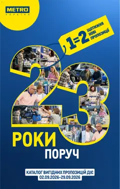 Metro акції дійснийкції з 02.09.2026