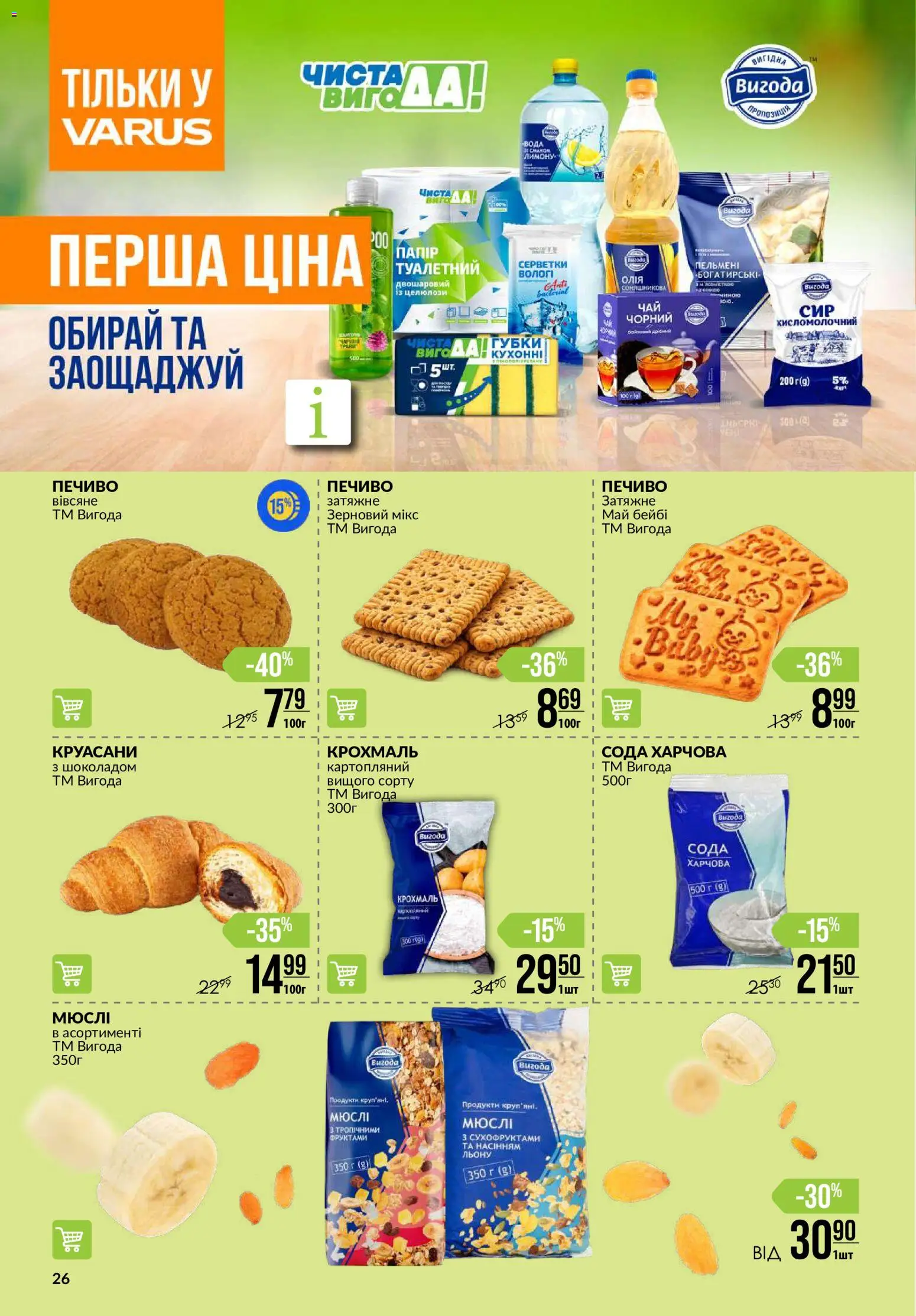 VARUS Kаталог - дійснийкції з 16.07.2026 | Сторінка: 26 | Товари: Печиво, Вода, Сода, Крохмаль