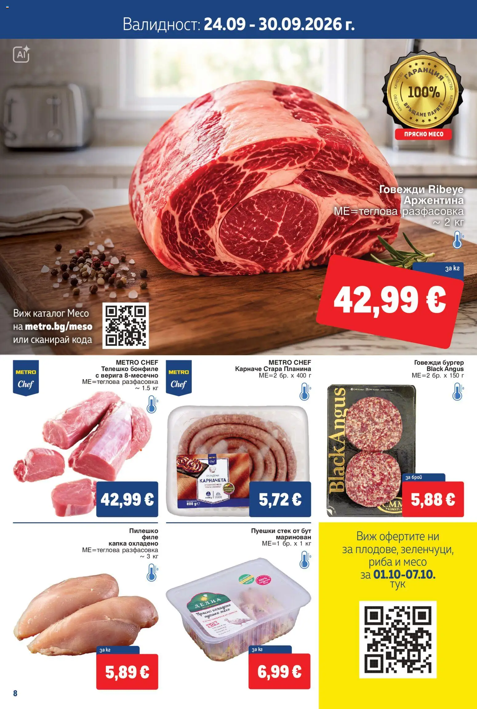 {H1} | Страница: 8 | Продукти: Риба, Телешко, Бонфиле, Свинско месо