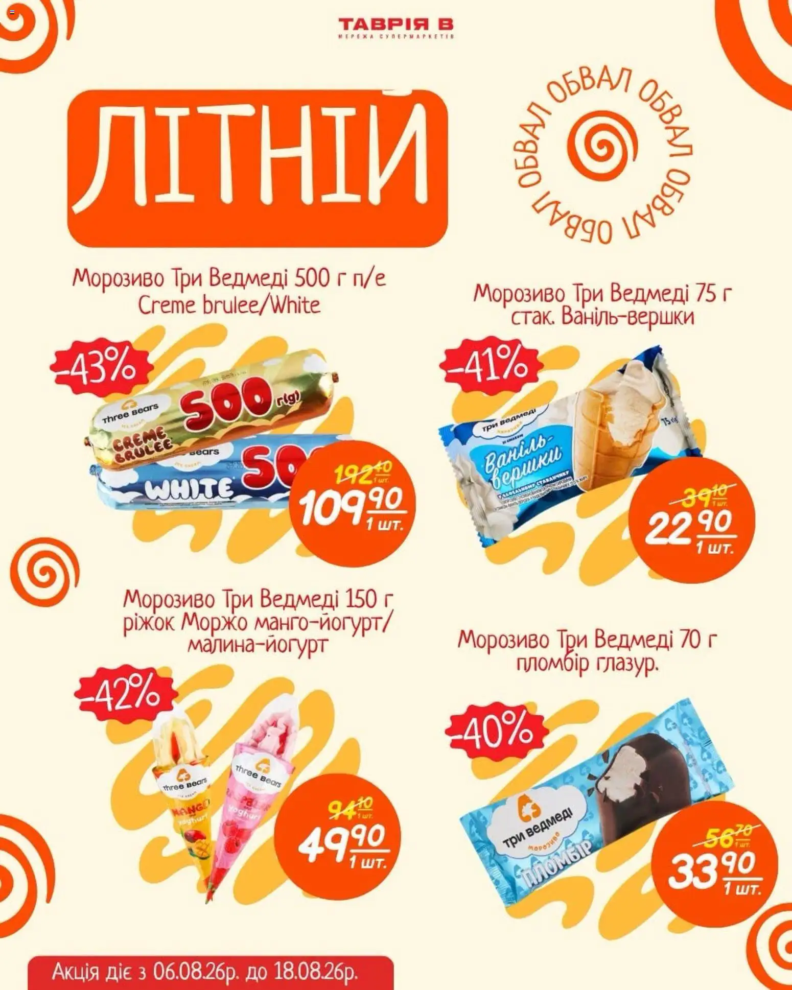 Таврия в Kаталог - дійснийкції з 06.08.2026 | Сторінка: 4 | Товари: Вершки, Морозиво