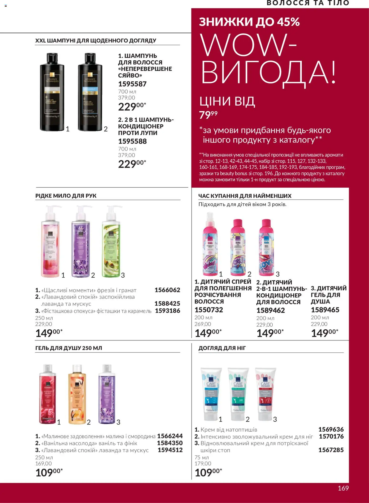 AVON Kаталог - дійснийкції з 01.11.2026 | Сторінка: 169