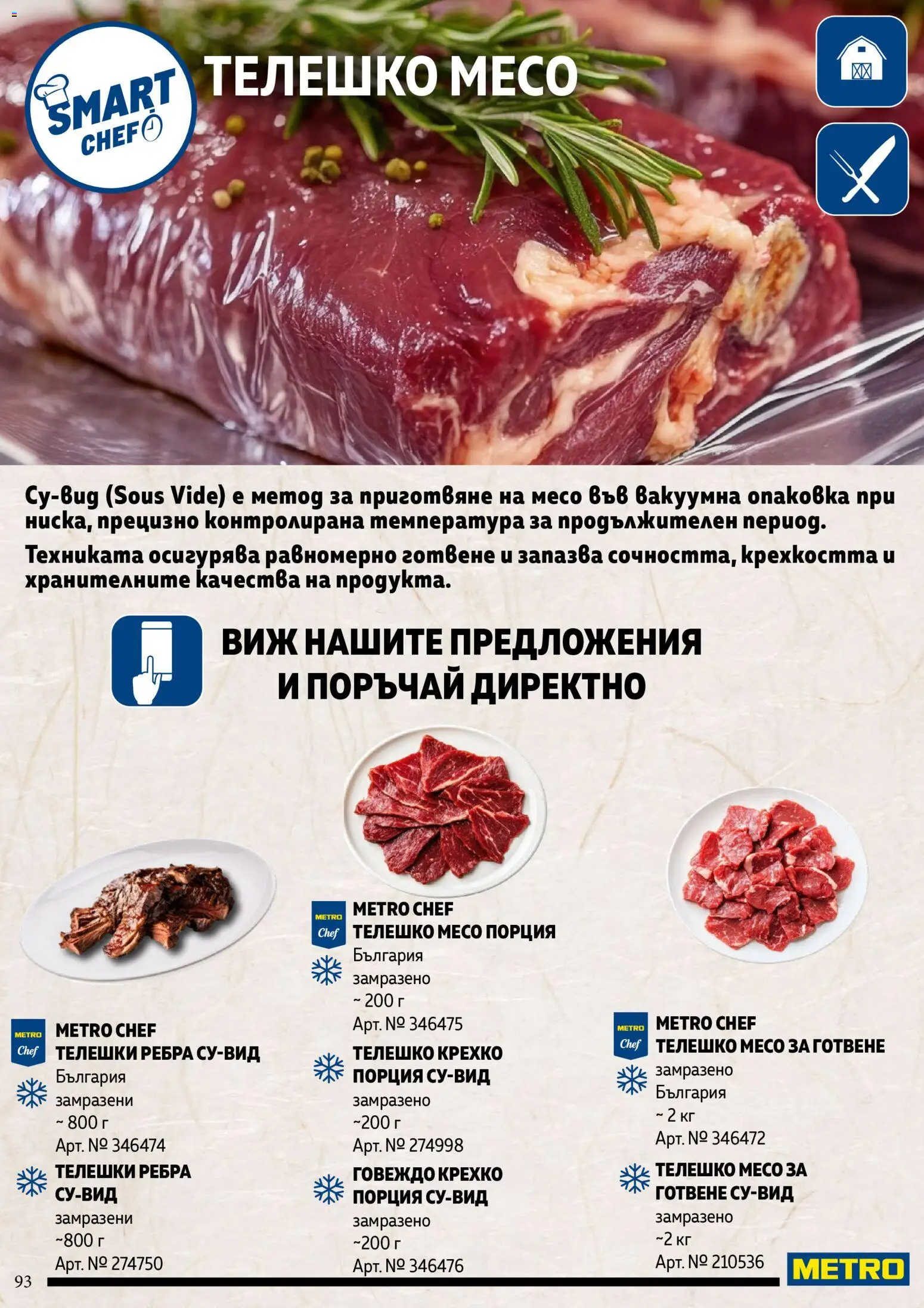{H1} | Страница: 93 | Продукти: Говеждо, Телешки ребра, Телешко месо, Месо