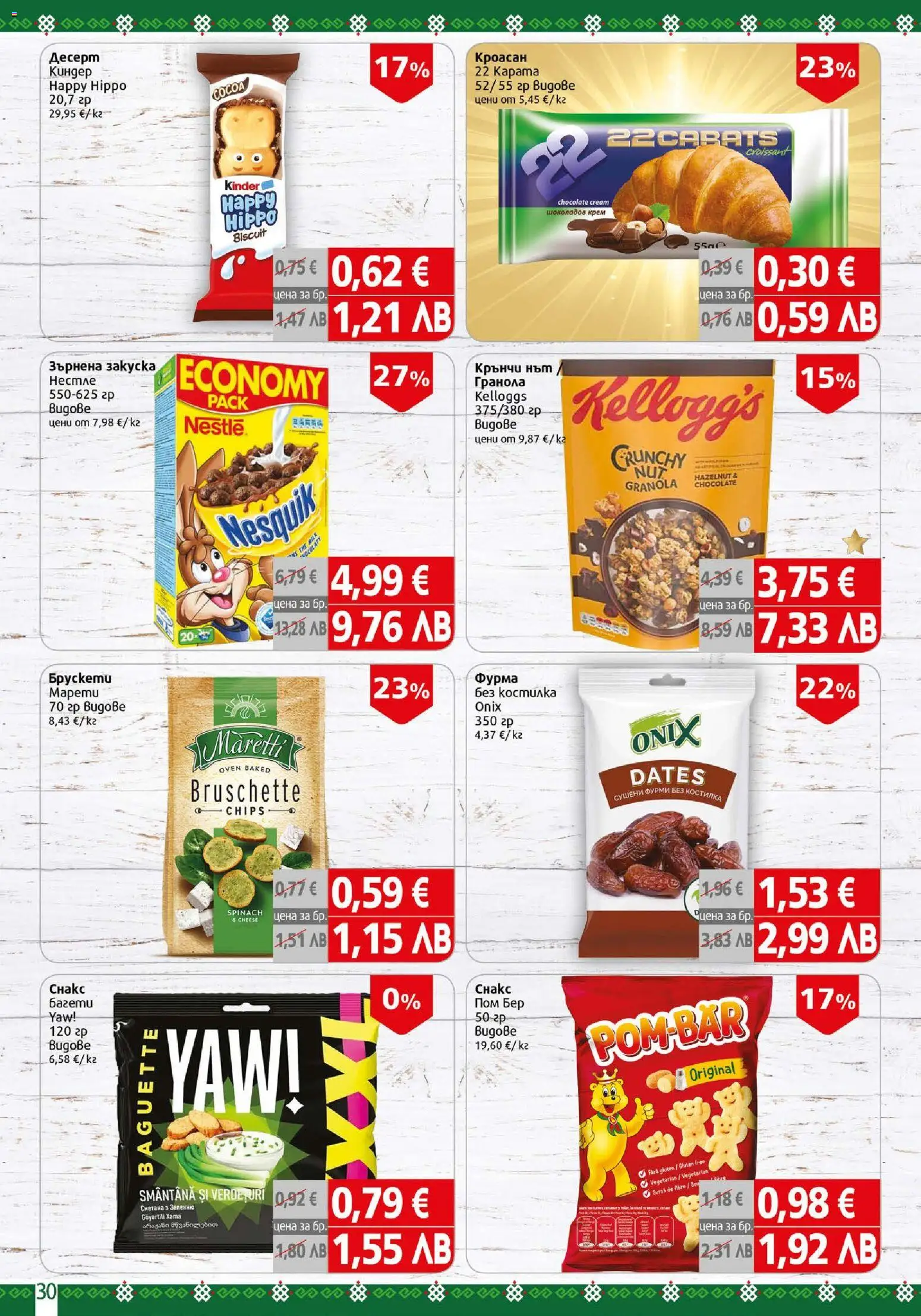 {H1} | Страница: 30 | Продукти: Сметана, Фурма, Зърнена закуска, Repousse cuticule