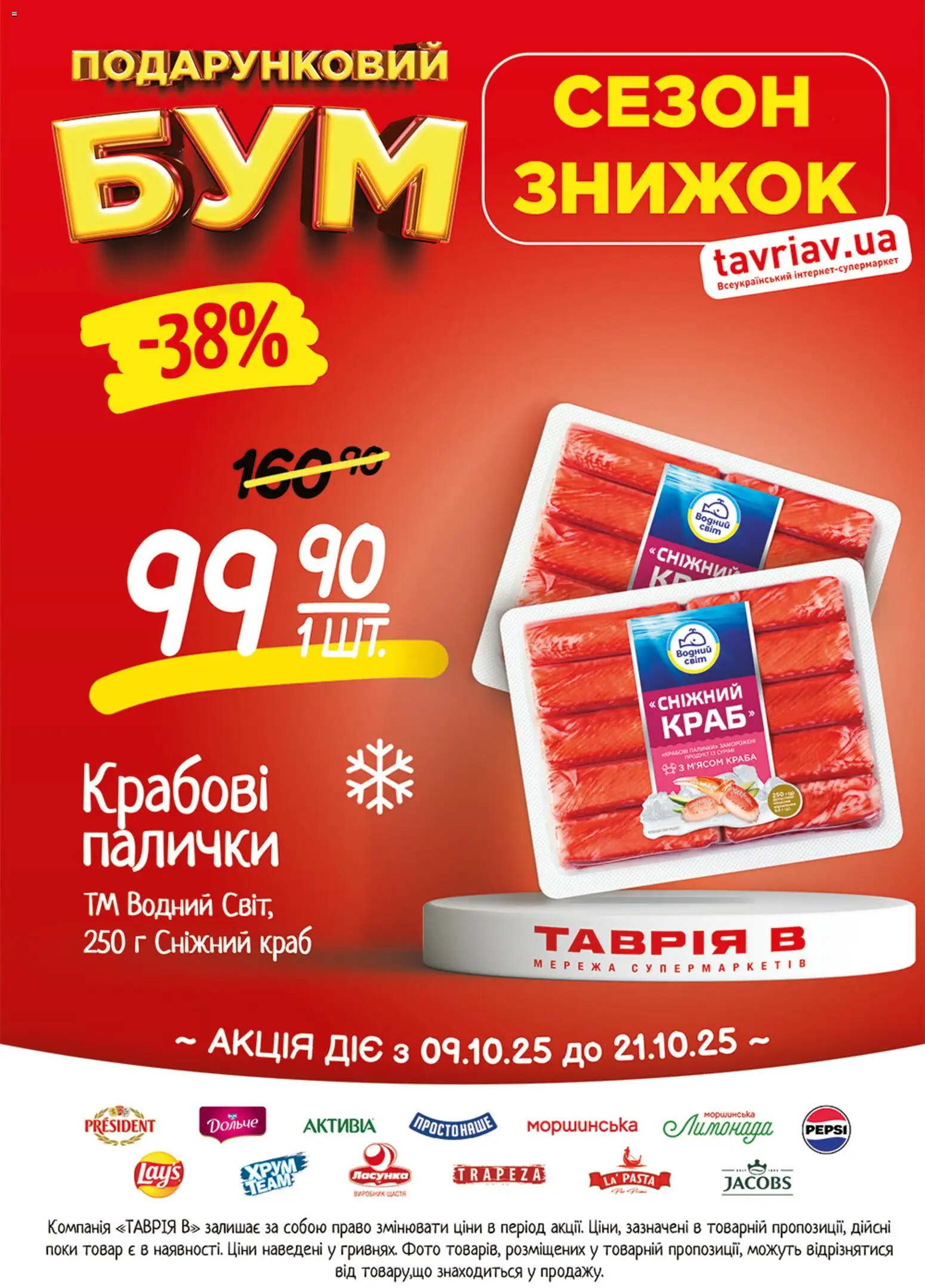 Таврия в Kаталог - дійснийкції з 09.10.2026 | Сторінка: 20