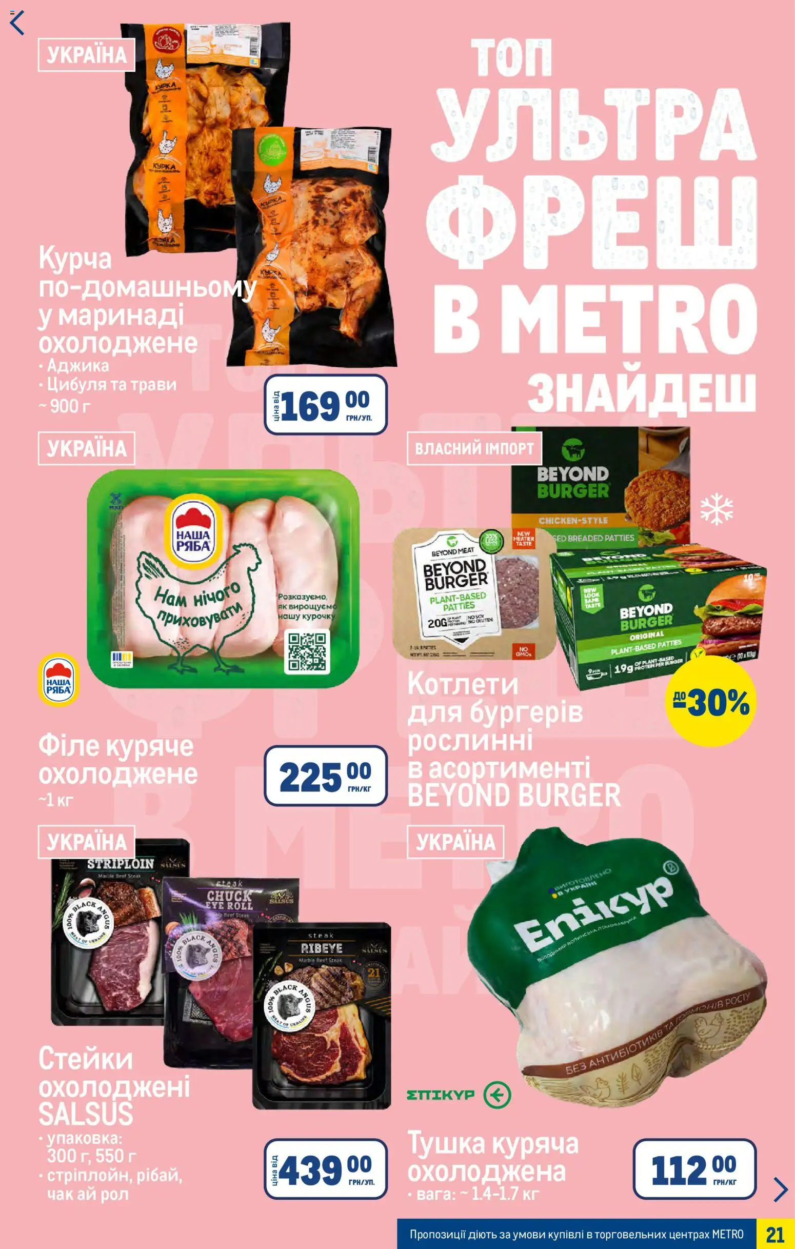Metro Kаталог - дійснийкції з 27.05.2026 | Сторінка: 21 | Товари: Цибуля