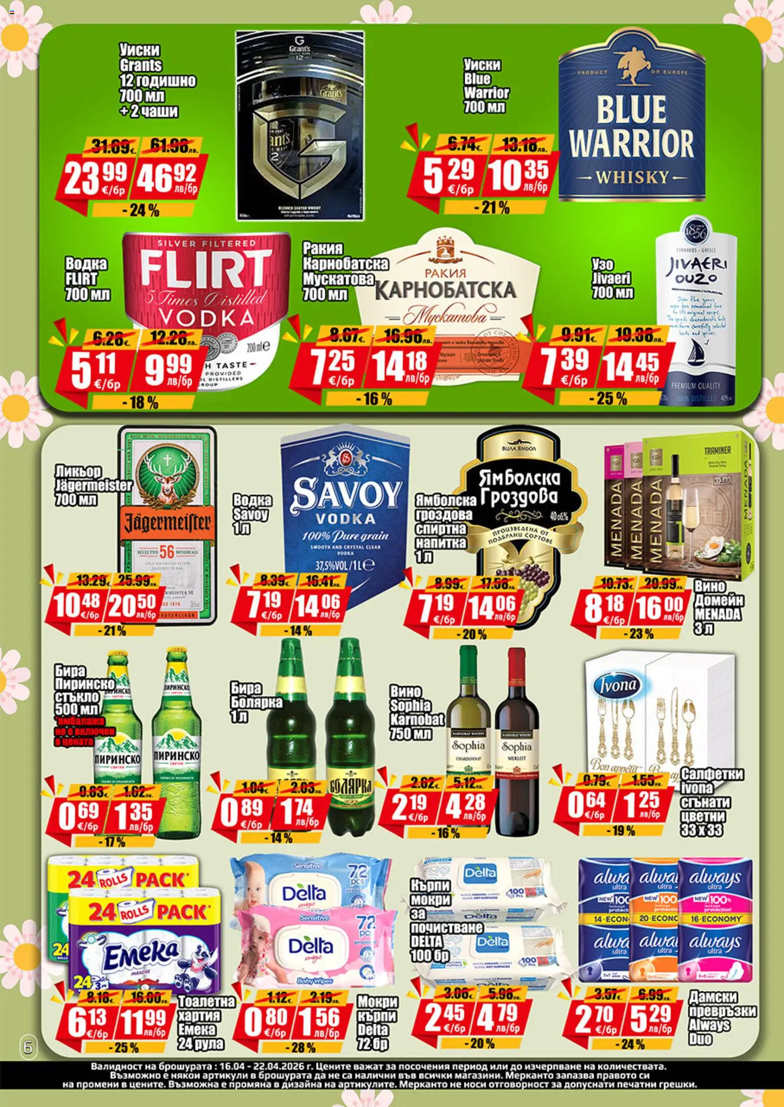 {H1} | Страница: 6 | Продукти: Водка, Уиски, Бира, Тоалетна