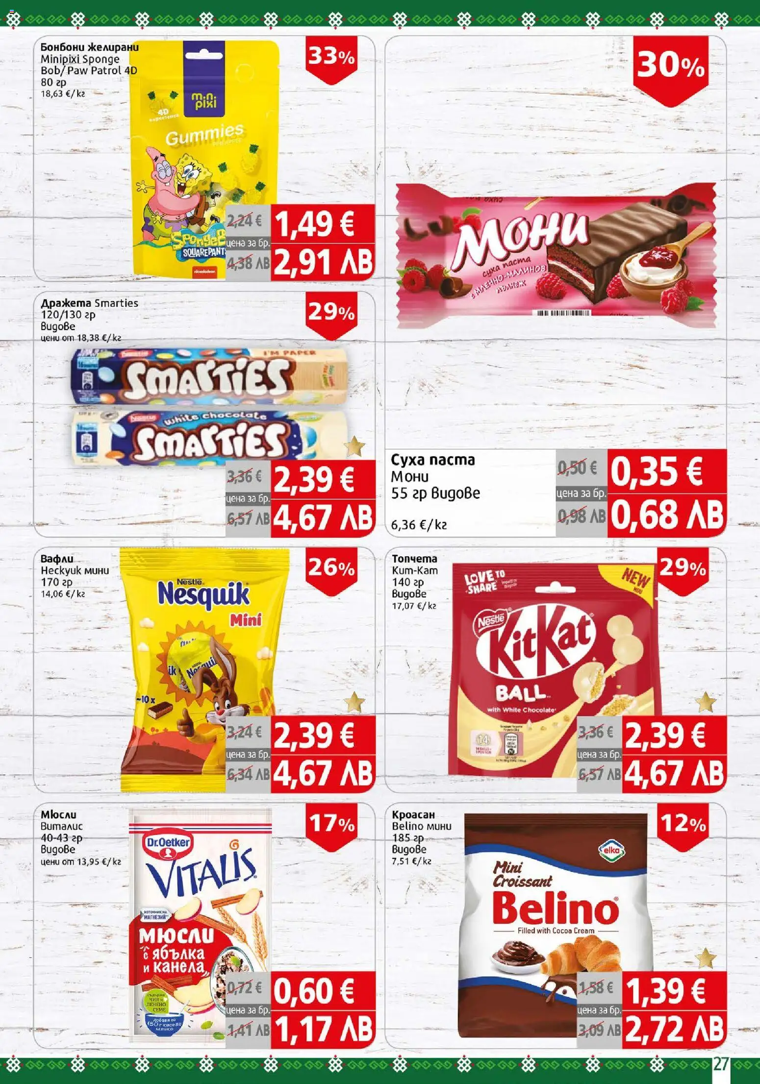 {H1} | Страница: 27 | Продукти: Бонбони, Кроасан, Lit pour bébés