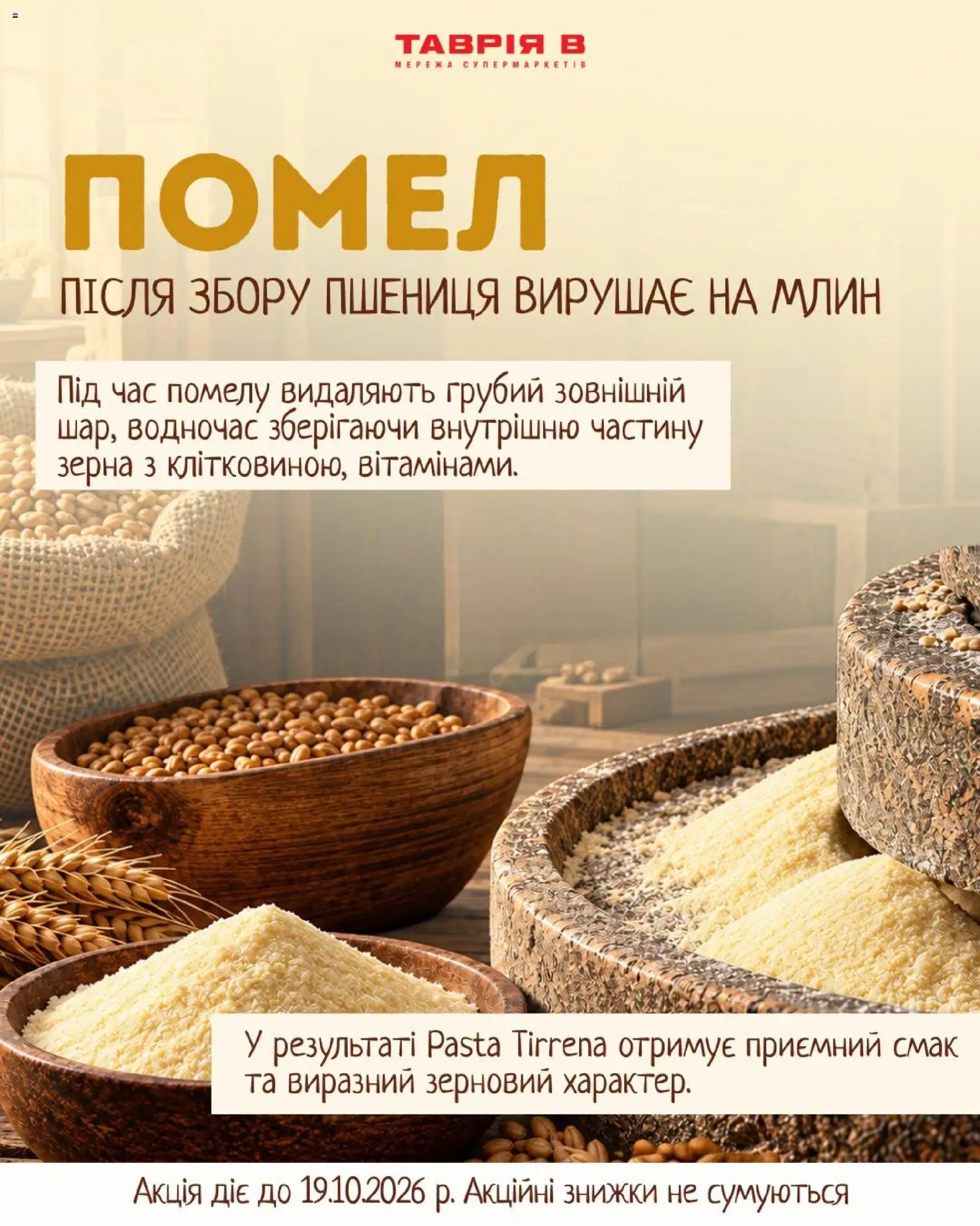 Таврия в Kаталог - дійснийкції з 09.10.2026 | Сторінка: 2