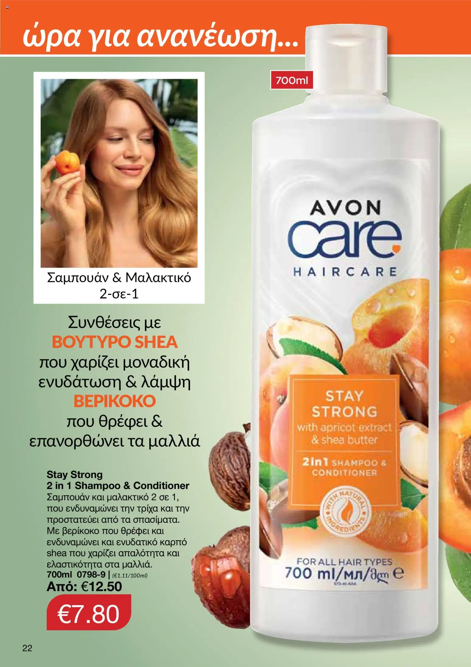 AVON φυλλαδιο – σε ισχύ από 24/08/2026 | Σελίδα: 20
