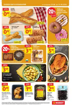 Преглед на T Market Cедмична брошура - Офертите са валидни от 25.08.2026 | Страница: 17