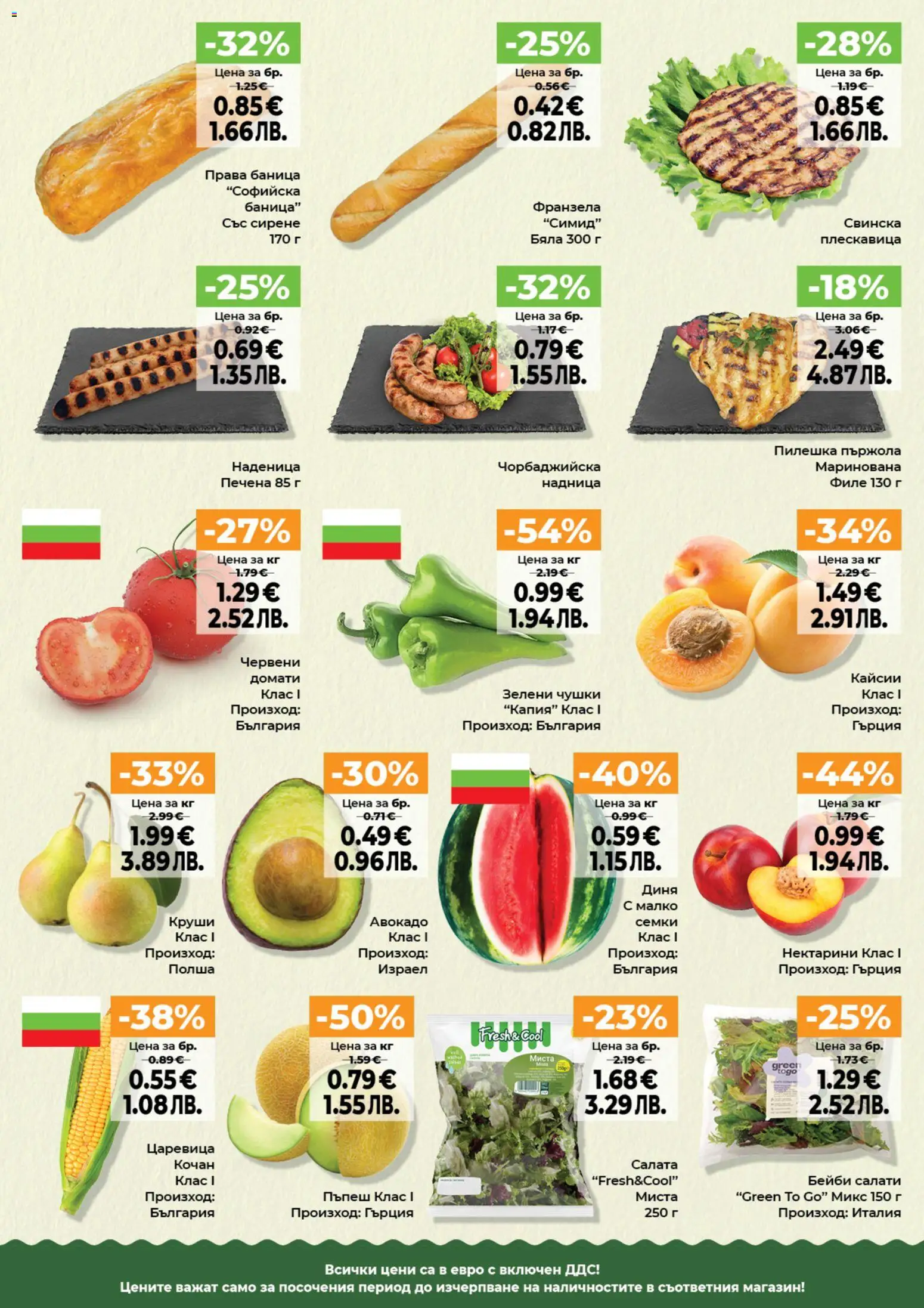 {H1} | Страница: 11 | Продукти: Пържола, Диня, Баница, Франзела