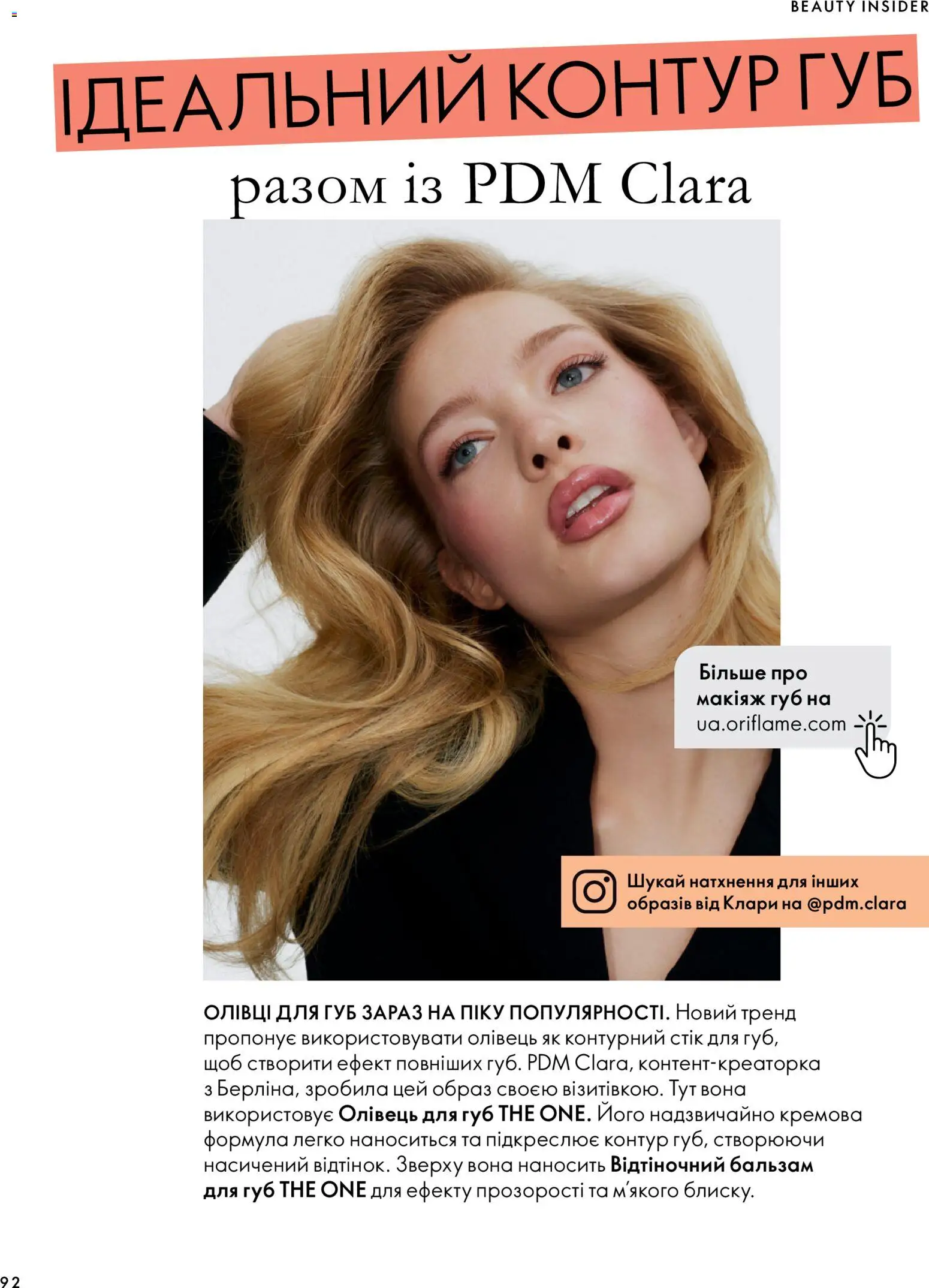 Oriflame Kаталог - дійснийкції з 04.10.2026 | Сторінка: 92 | Товари: Бальзам для губ