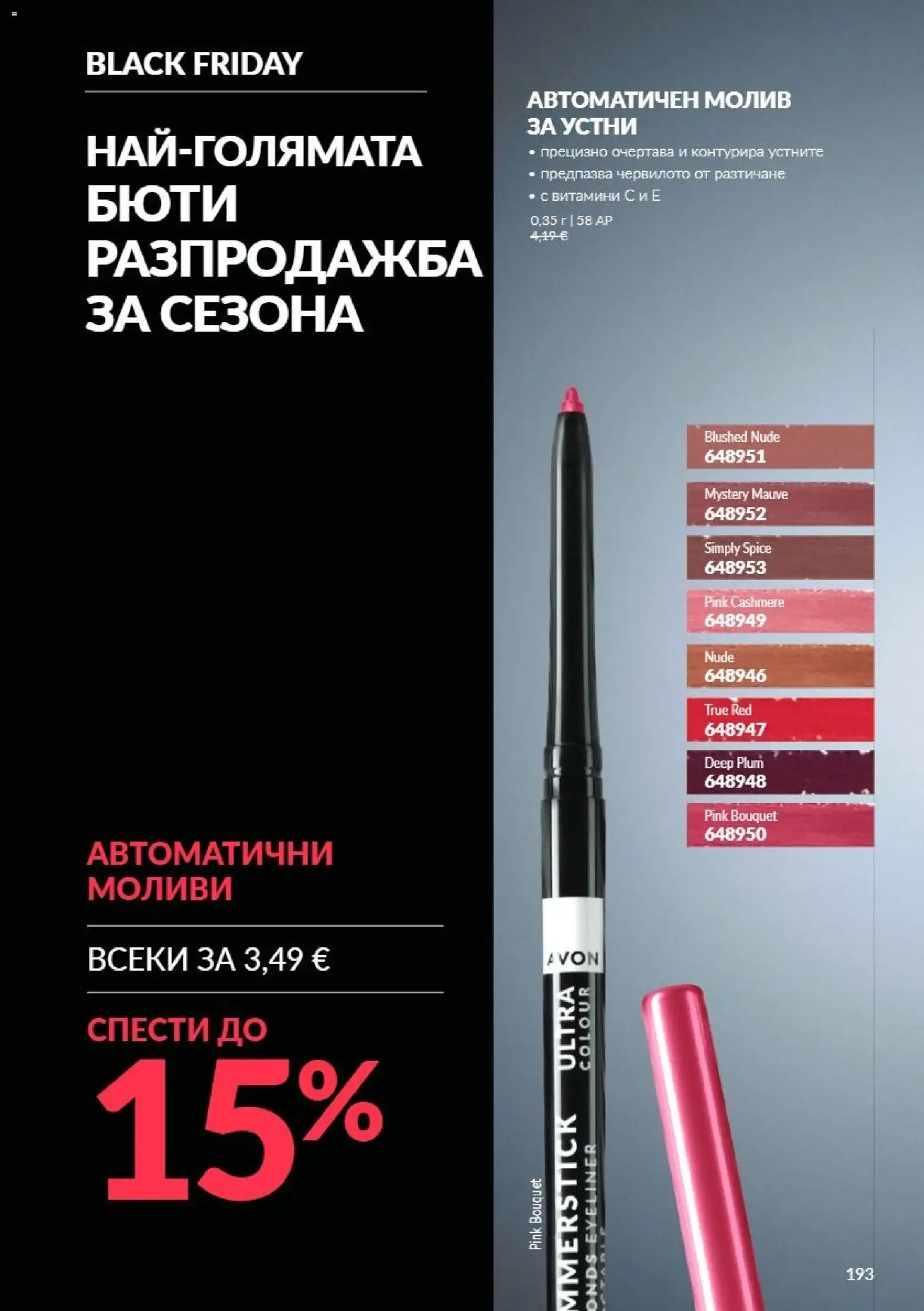 {H1} | Страница: 193 | Продукти: Витамини, Молив