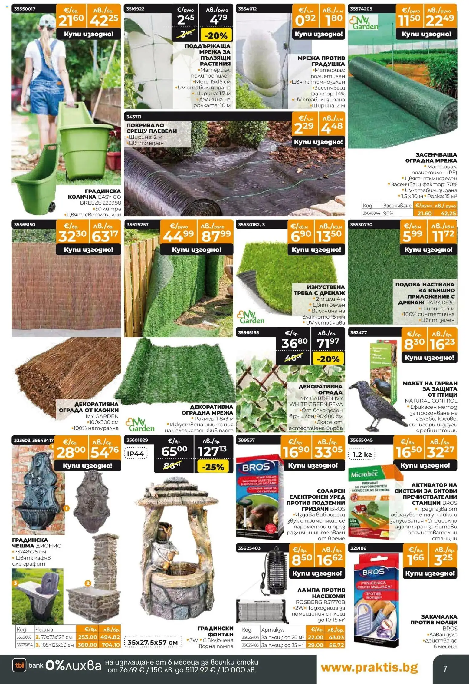 {H1} | Страница: 7 | Продукти: Покривало, Помпа, Руло, Фонтан