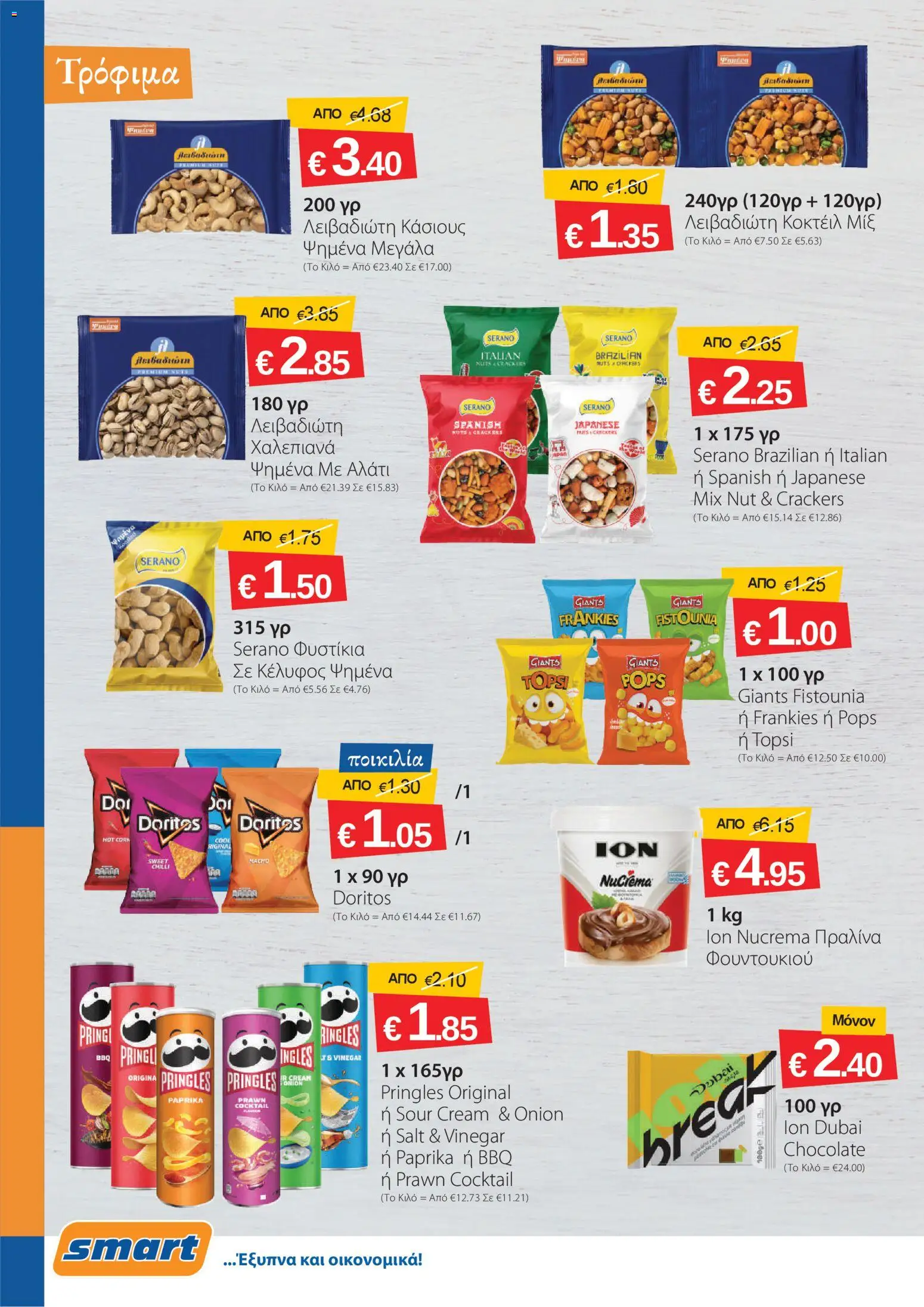 Smart Discount Shops φυλλαδιο – σε ισχύ από 02.06.2026 | Σελίδα: 6