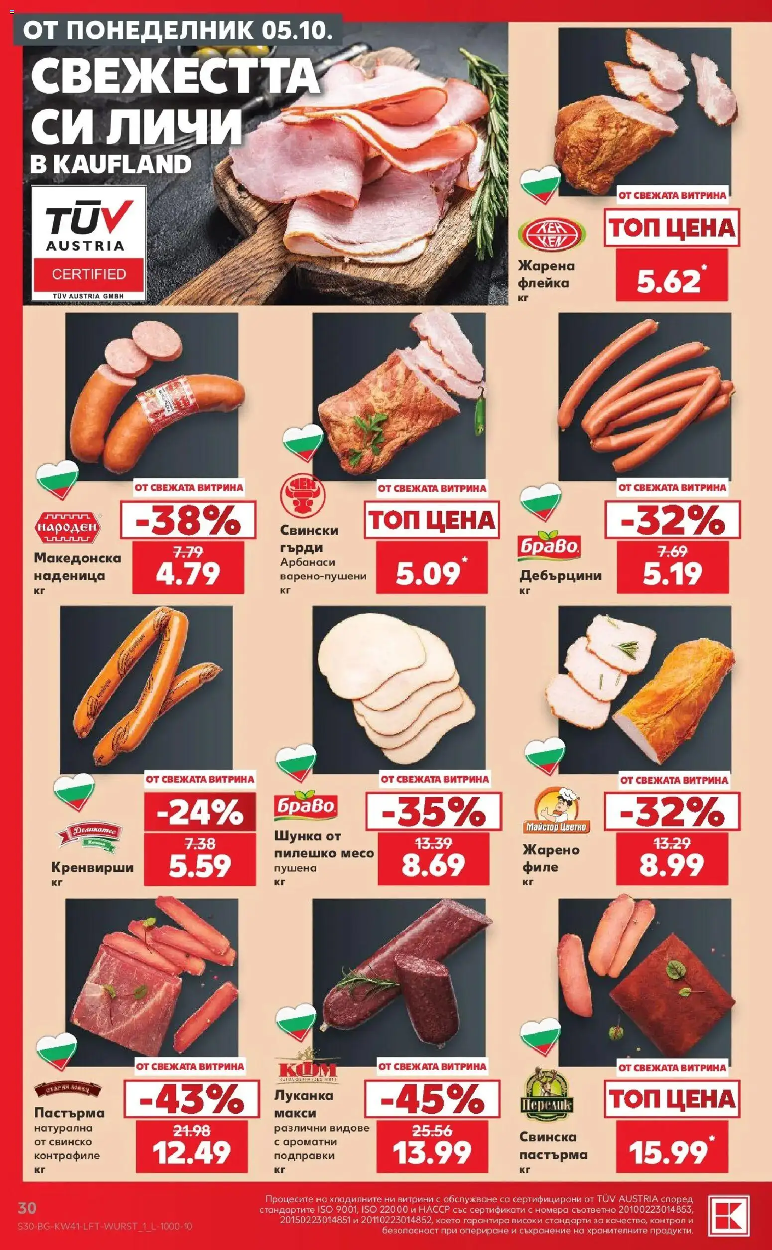 Нова Кауфланд брошура София - Топ оферти в Kaufland с валидност до 11.10.2026 от 05.10.2026 | Страница: 30 | Продукти: Свинско, Подправки, Кренвирши, Пилешко