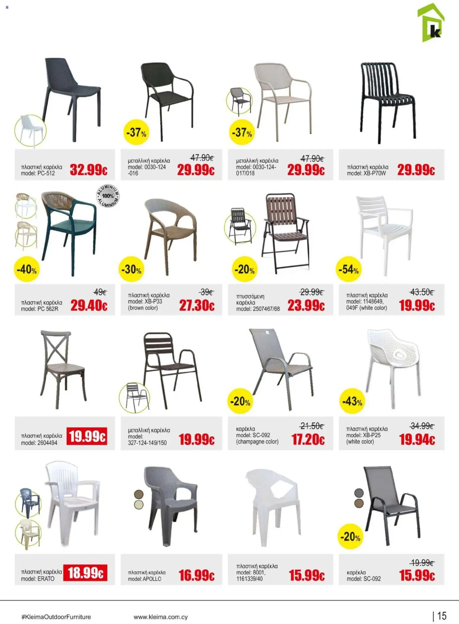 Kleima φυλλαδιο Outdoor furniture – σε ισχύ από 05/10/2026 | Σελίδα: 15