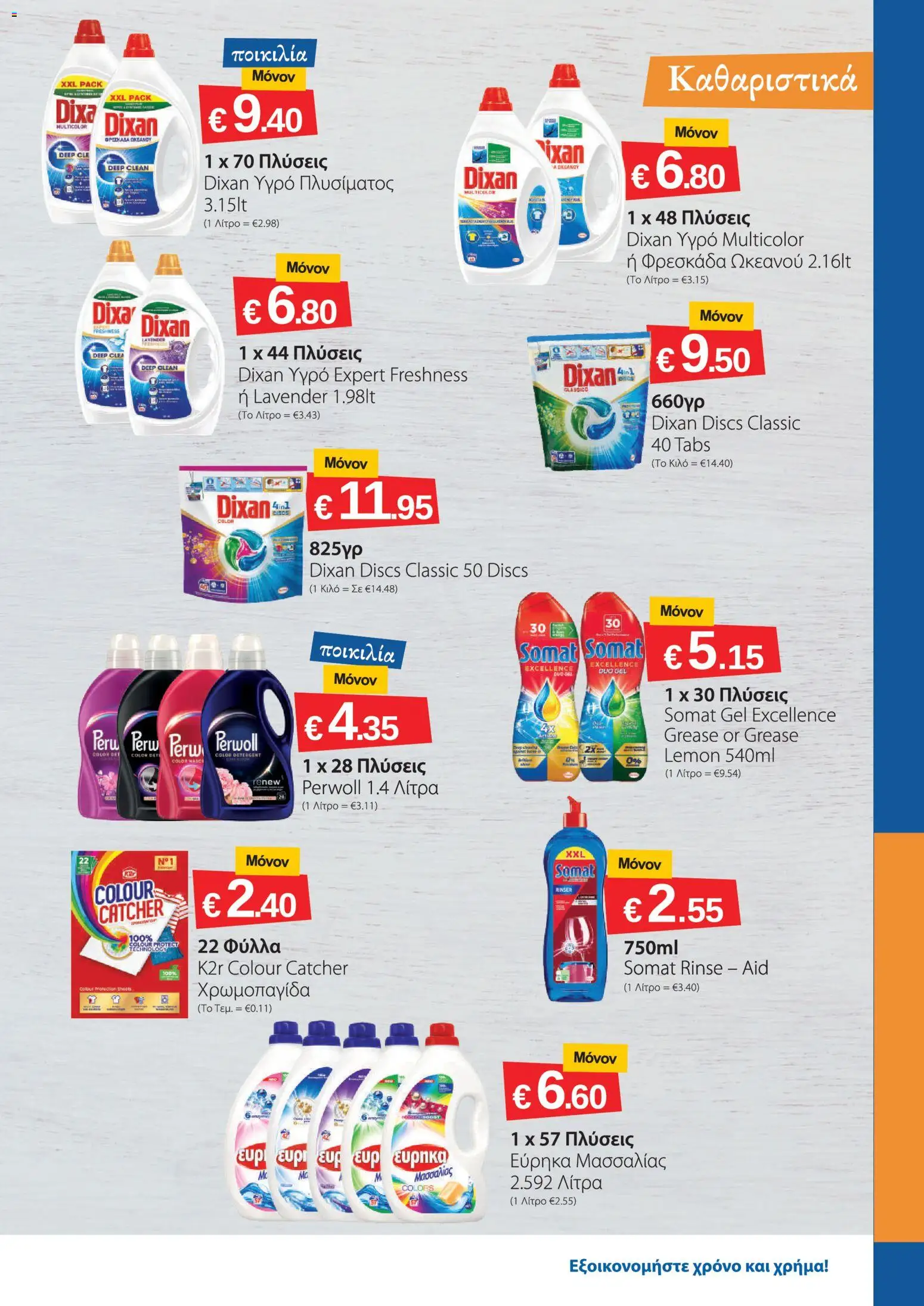 Smart Discount Shops φυλλαδιο – σε ισχύ από 01/07/2026 | Σελίδα: 15