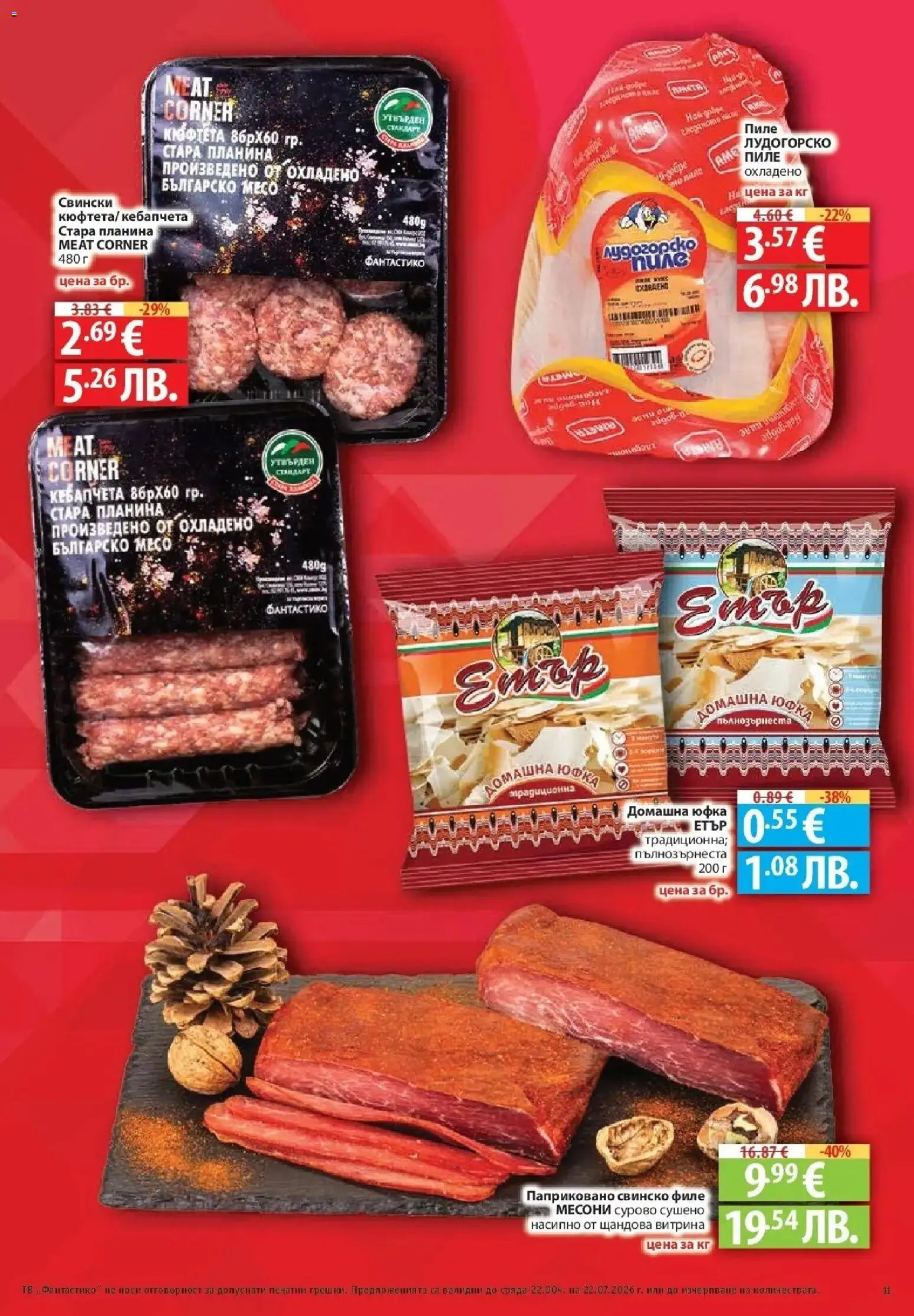 {H1} | Страница: 11 | Продукти: Пиле, Свинско, Филе, Охладено пиле