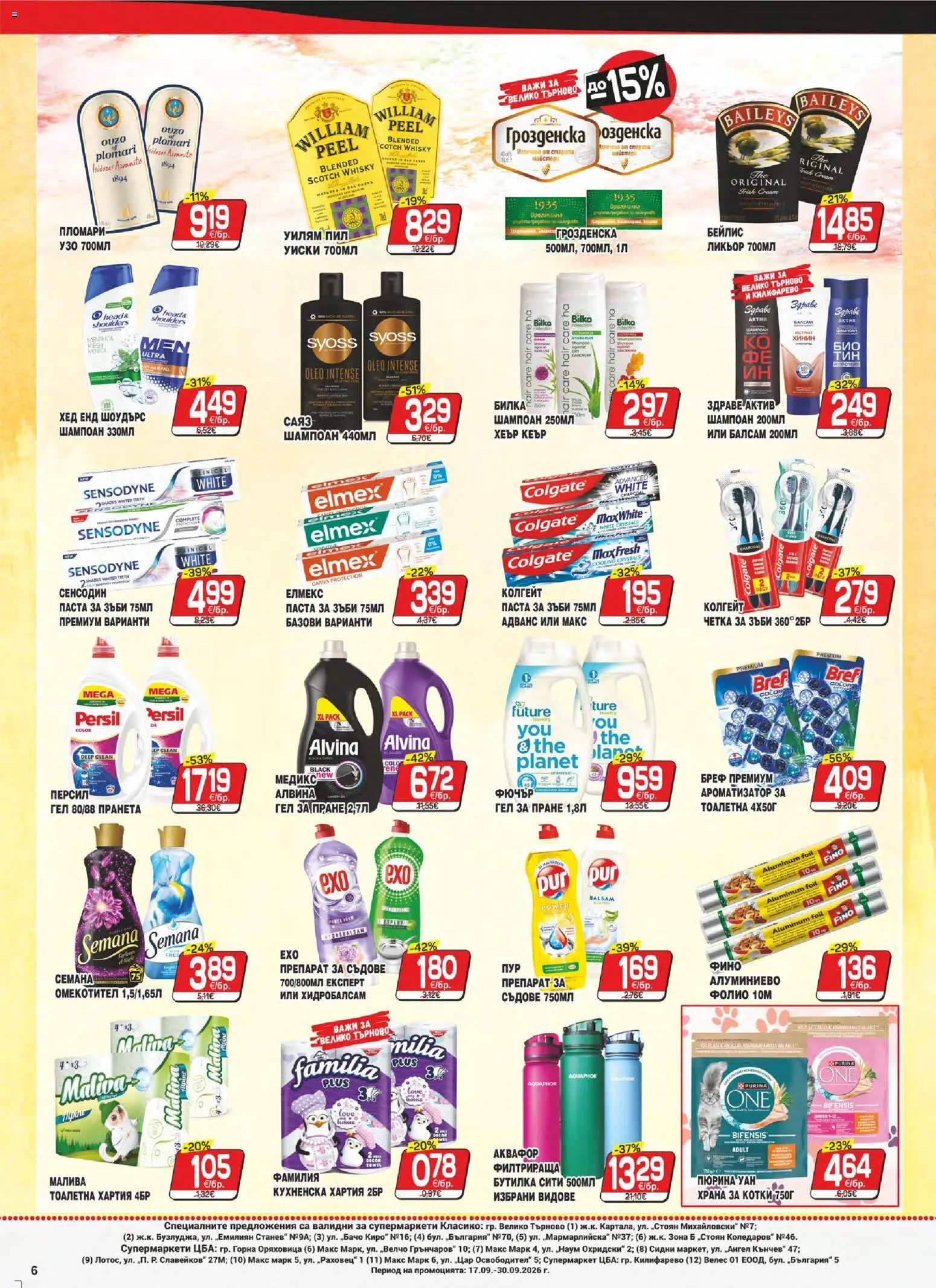 {H1} | Страница: 6 | Продукти: Балсам, Омекотител, Паста, Хартия
