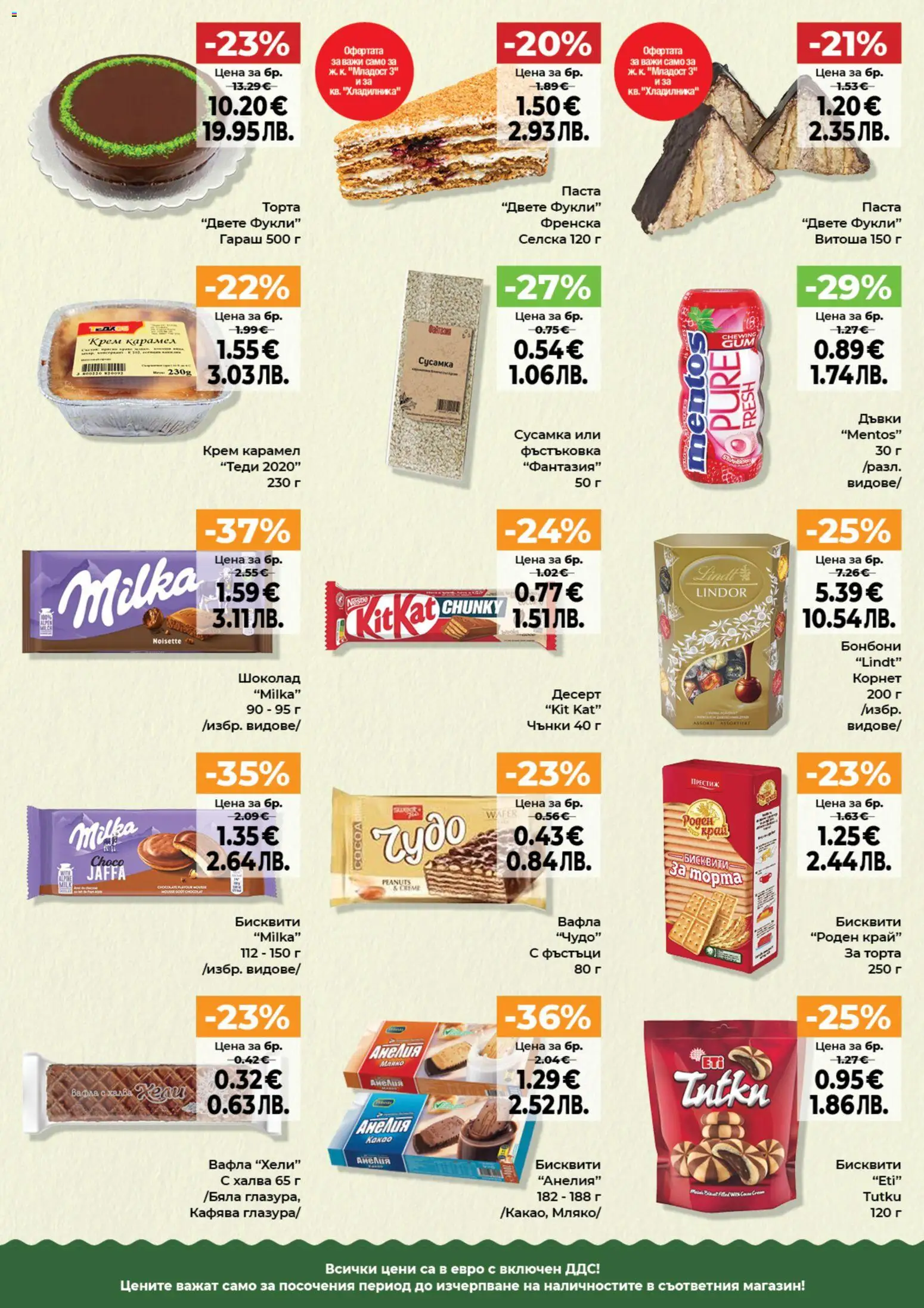 {H1} | Страница: 5 | Продукти: Крем, Бонбони, Бисквити, Вафла