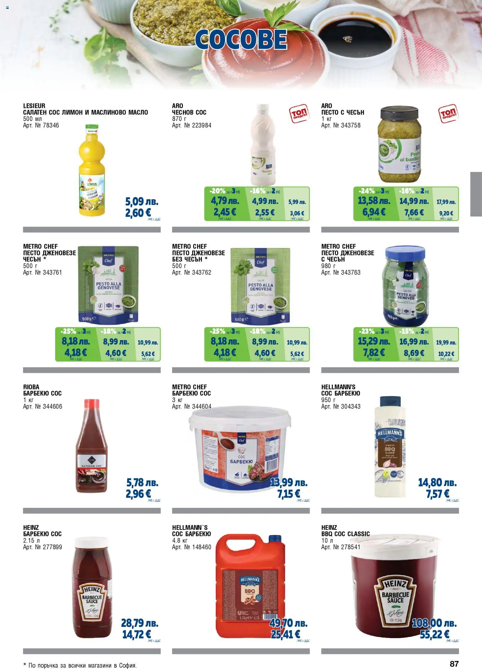 {H1} | Страница: 87 | Продукти: Сос, Чесън, Сос барбекю, Сосове