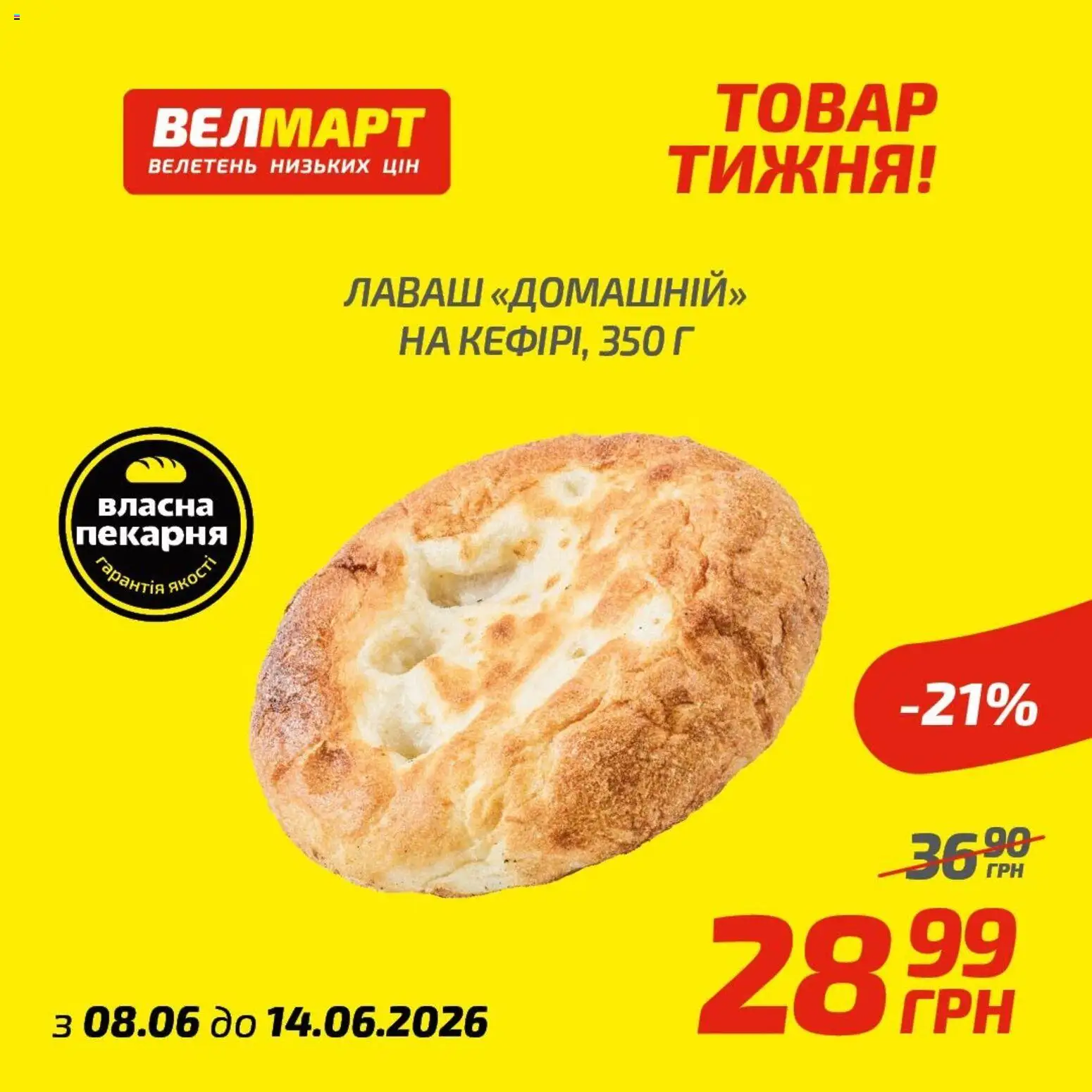 Велмарт Kаталог - дійснийкції з 08.06.2026 | Сторінка: 9 | Товари: Лаваш