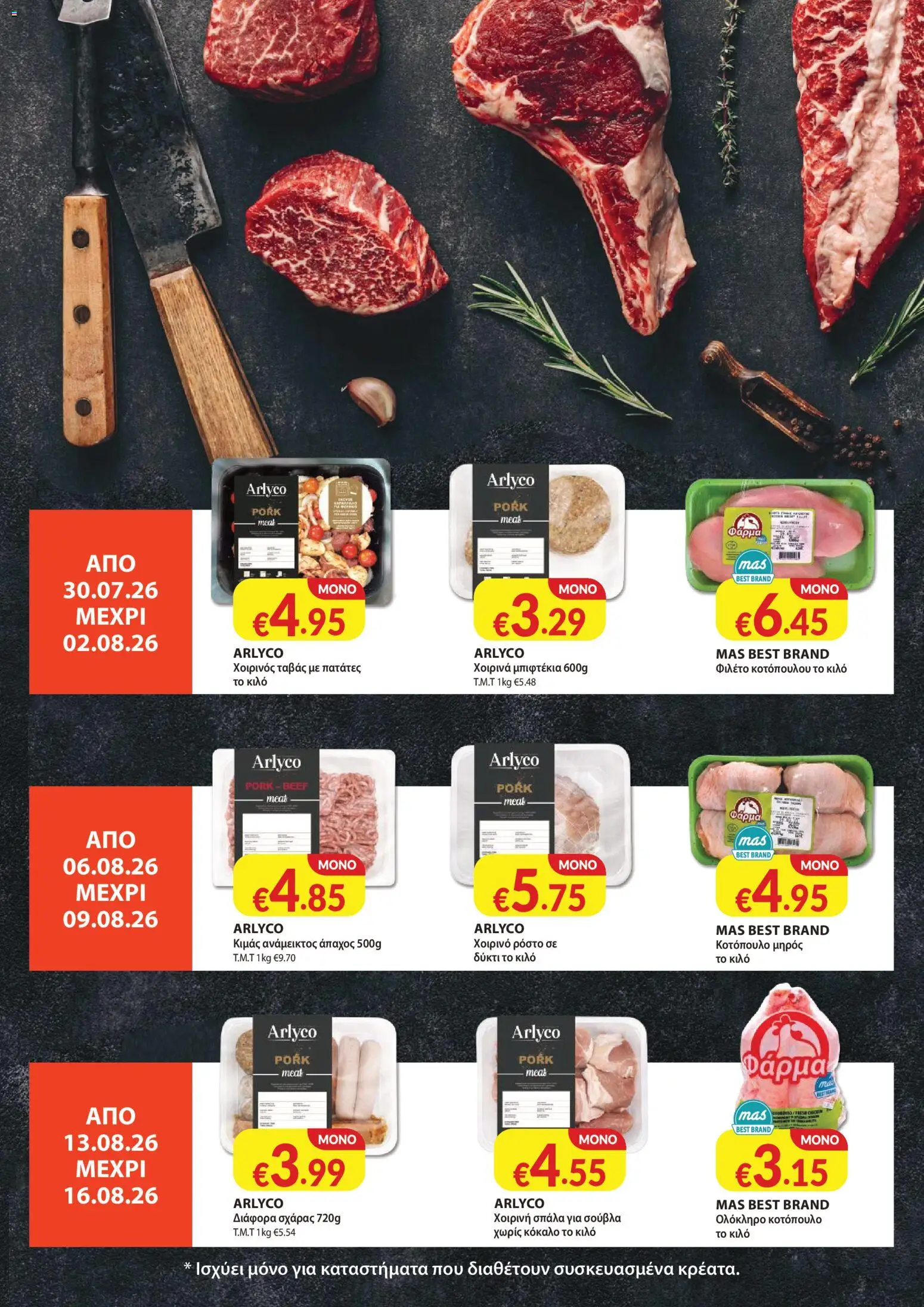 Mas Supermarkets φυλλαδιο – σε ισχύ από 30/07/2026 | Σελίδα: 22
