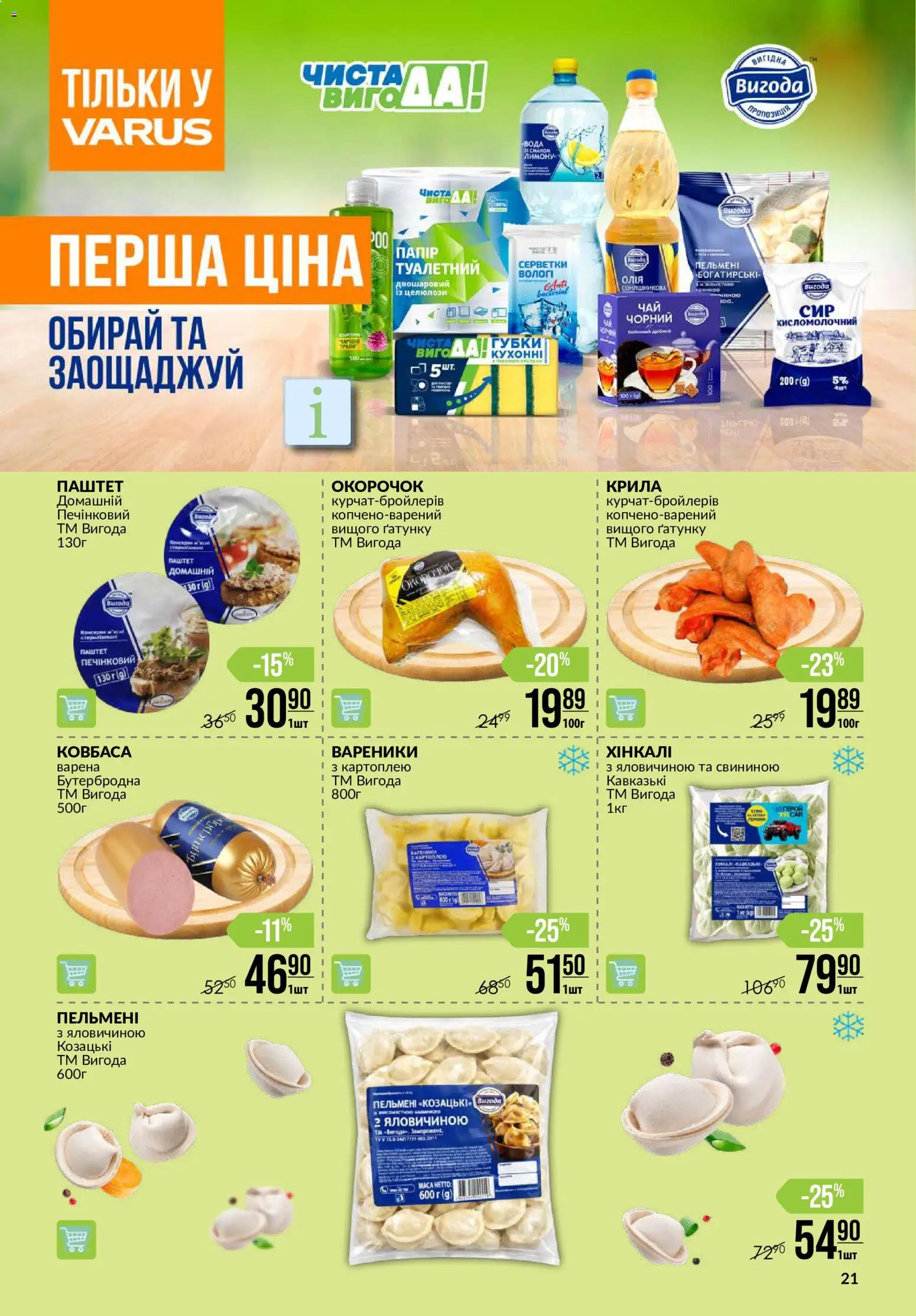 VARUS Kаталог - дійснийкції з 30.07.2026 | Сторінка: 21 | Товари: Вода, Пельмені, Паштет, Вареники
