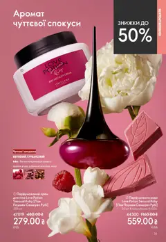 Oriflame акції дійснийкції з 31.05.2026 | Сторінка: 35 | Товари: Аромат, Крем, Крем для тіла, Парфумована вода