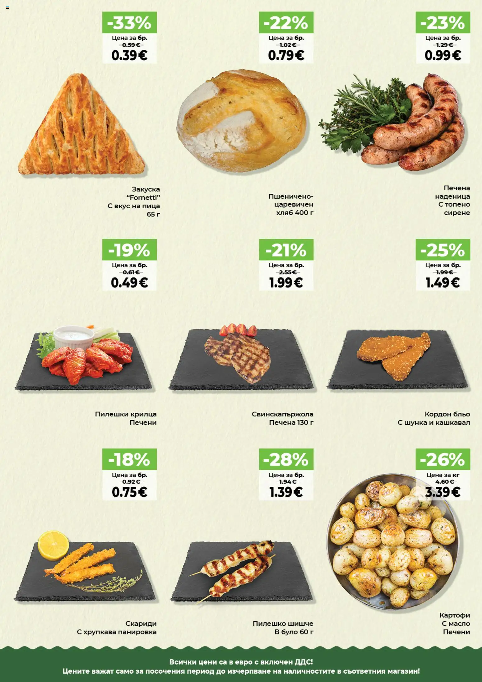 {H1} | Страница: 15 | Продукти: Шунка, Скариди, Пилешки крилца, Fornetti