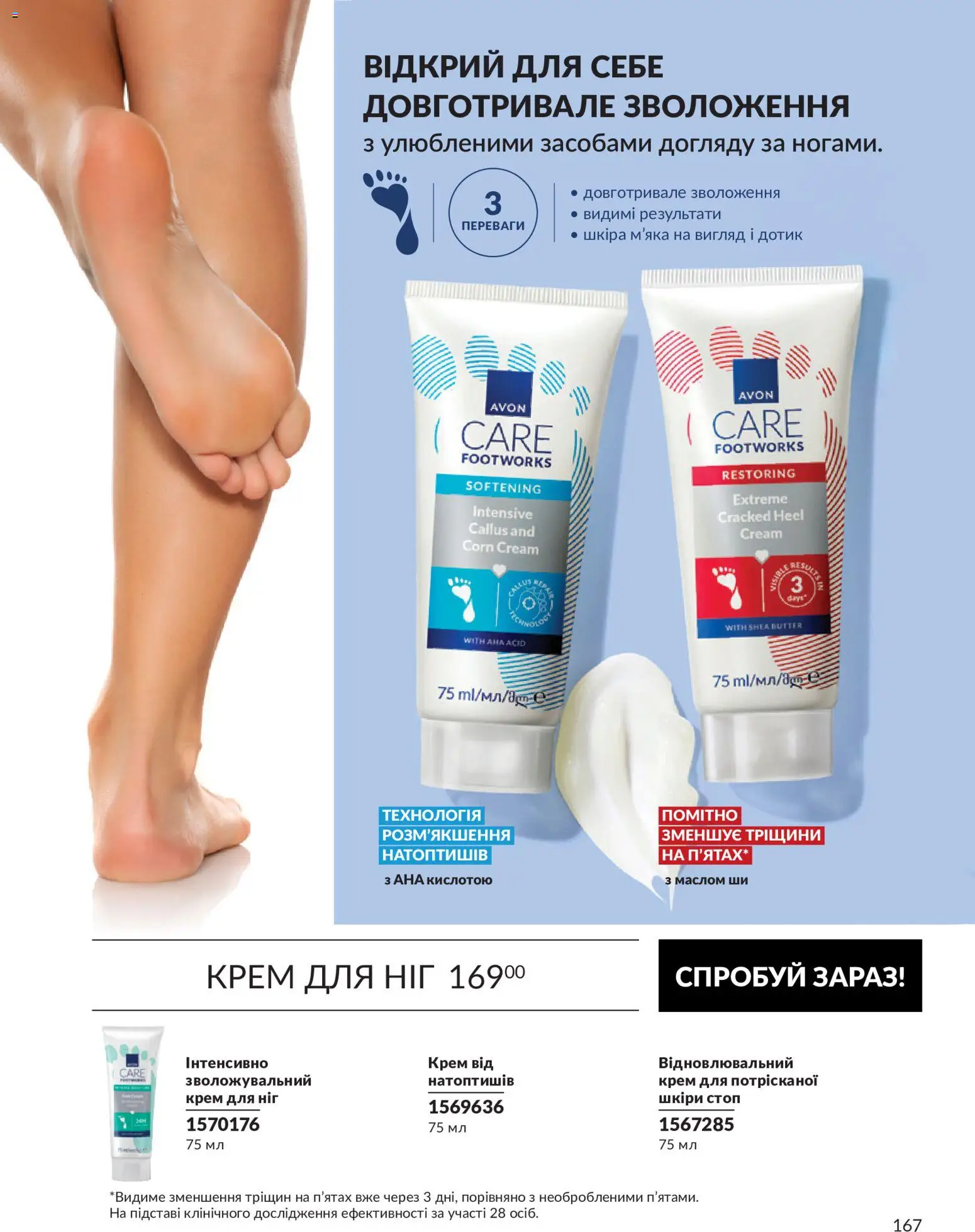 AVON Kаталог - дійснийкції з 31.08.2026 | Сторінка: 167 | Товари: Крем