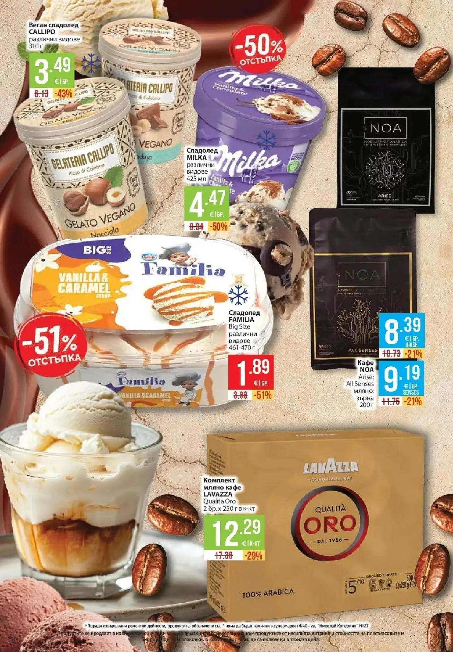 {H1} | Страница: 30 | Продукти: Сладолед, Кафе, Декорация