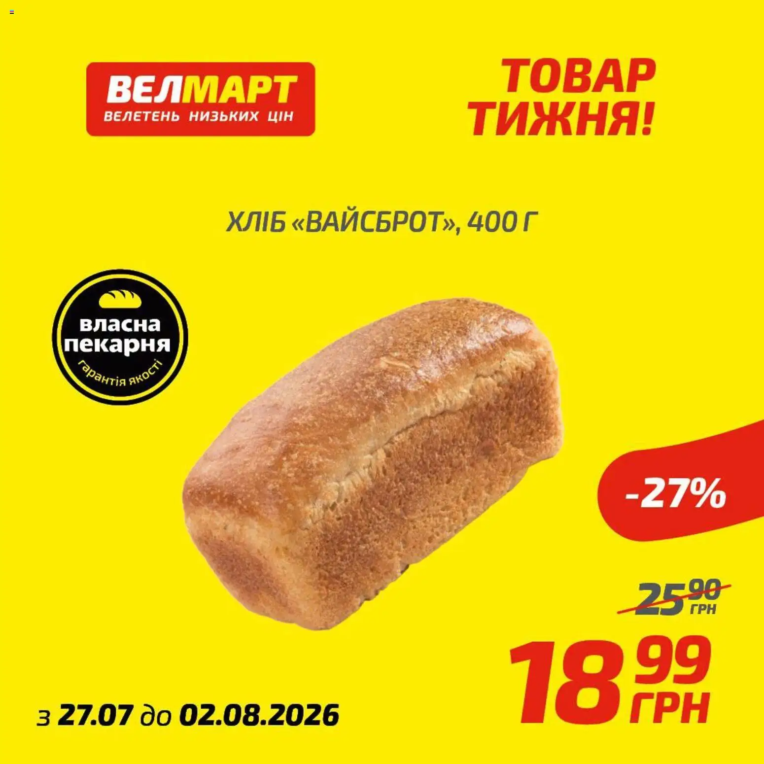 Велмарт Kаталог - дійснийкції з 27.07.2026 | Сторінка: 3