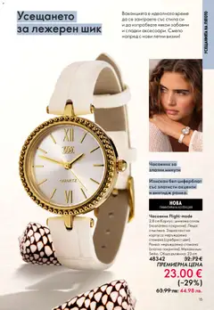 Преглед на Oriflame каталог 08 - Офертите са валидни от 03.06.2026 | Страница: 15
