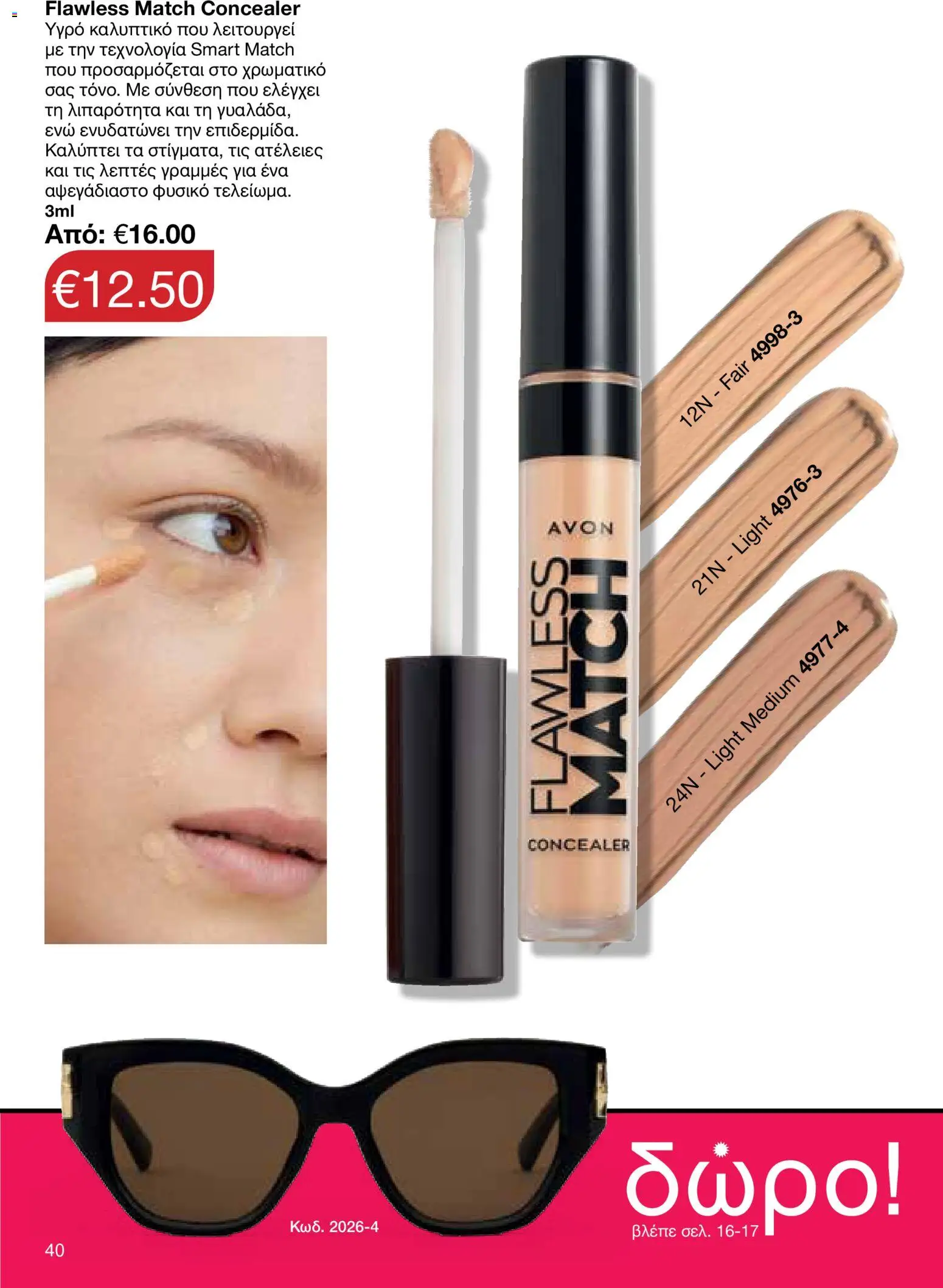 AVON φυλλαδιο – σε ισχύ από 18.05.2026 | Σελίδα: 40