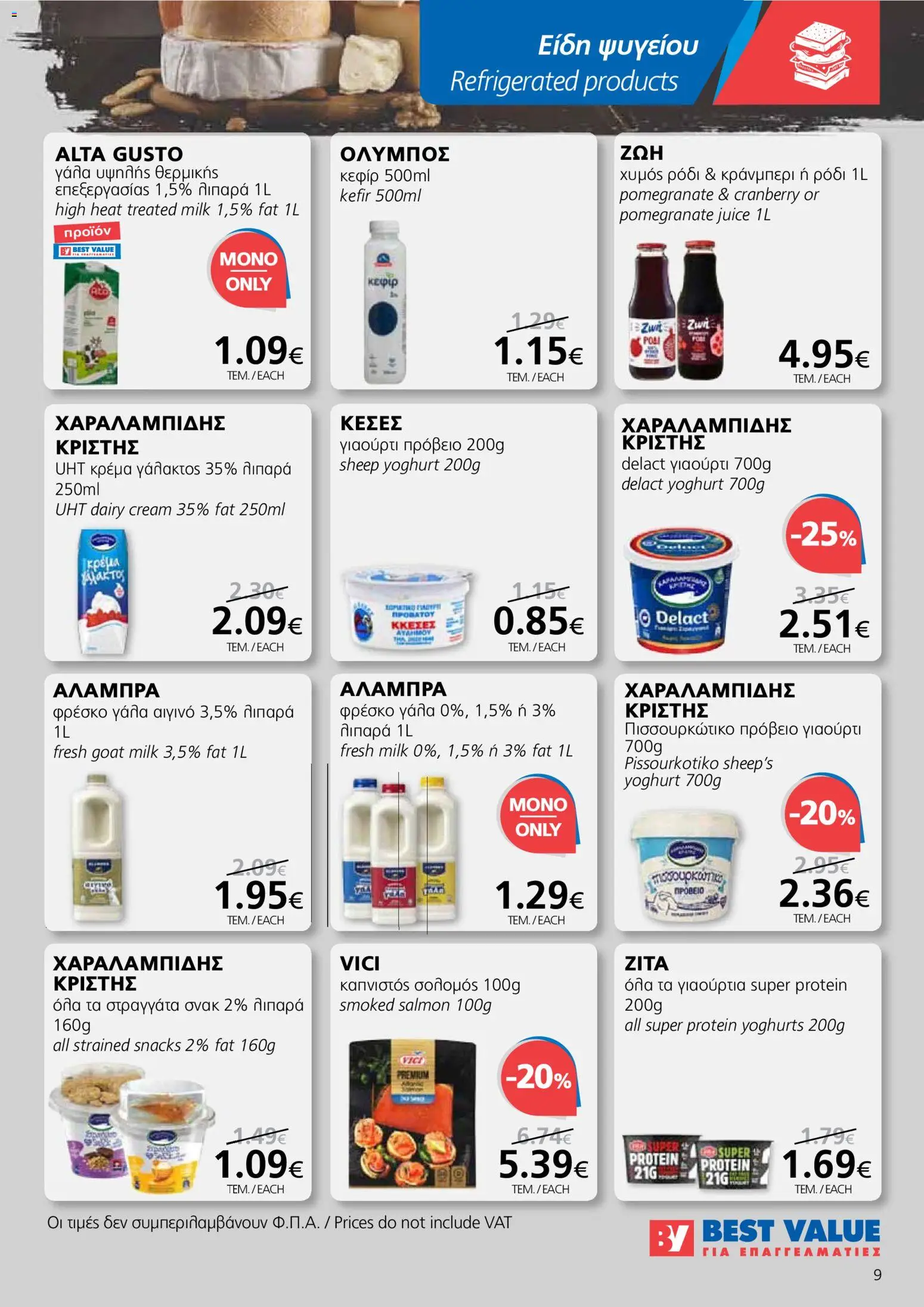 BEST VALUE φυλλαδιο – σε ισχύ από 27.05.2026 | Σελίδα: 9