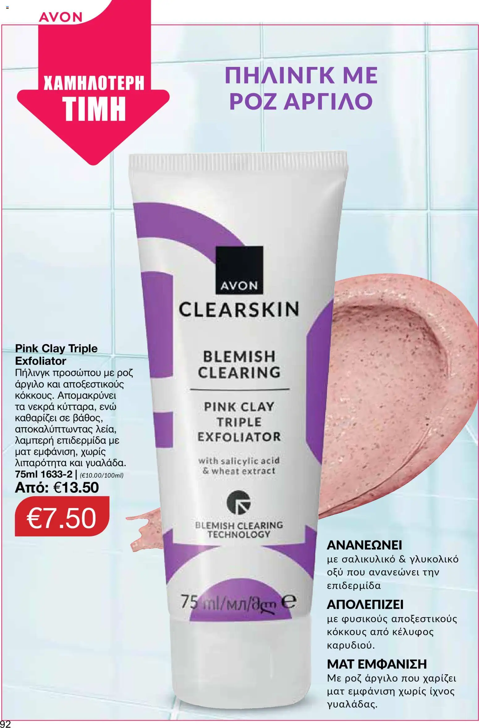 AVON φυλλαδιο – σε ισχύ από 24/08/2026 | Σελίδα: 90