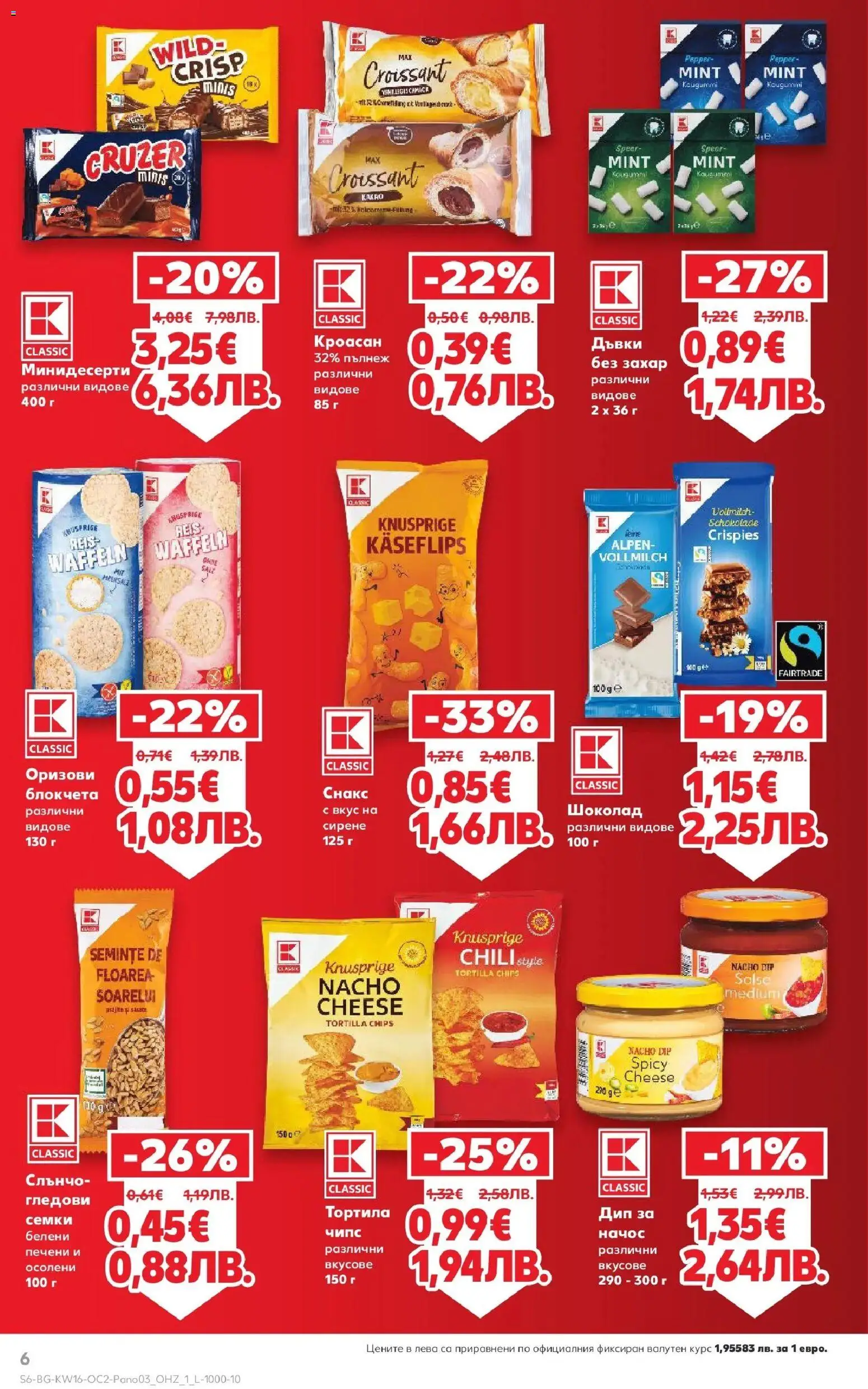 {H1} | Страница: 6 | Продукти: Шоколад, Чипс, Захар, Семки