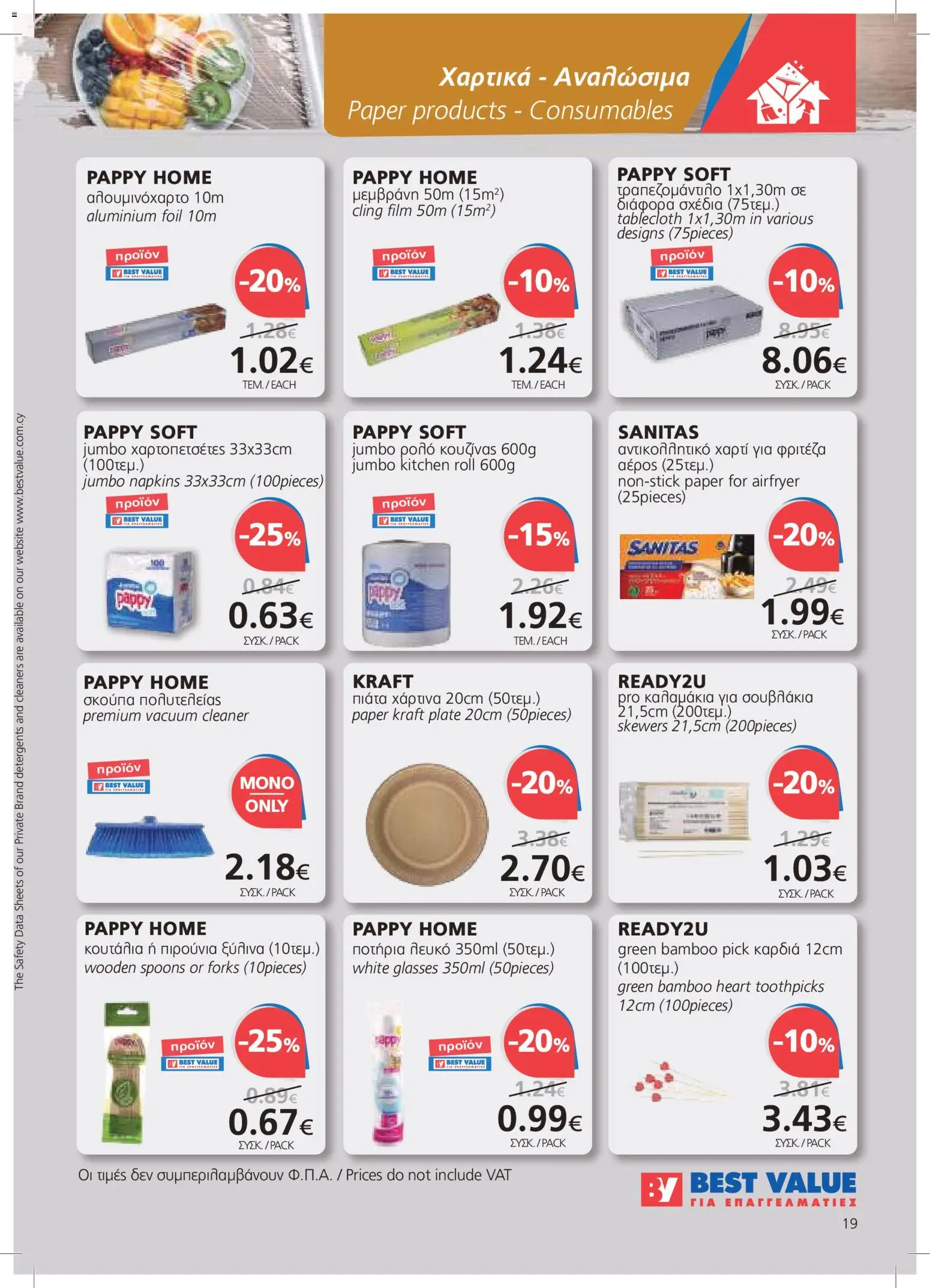 BEST VALUE φυλλαδιο – σε ισχύ από 22/07/2026 | Σελίδα: 19