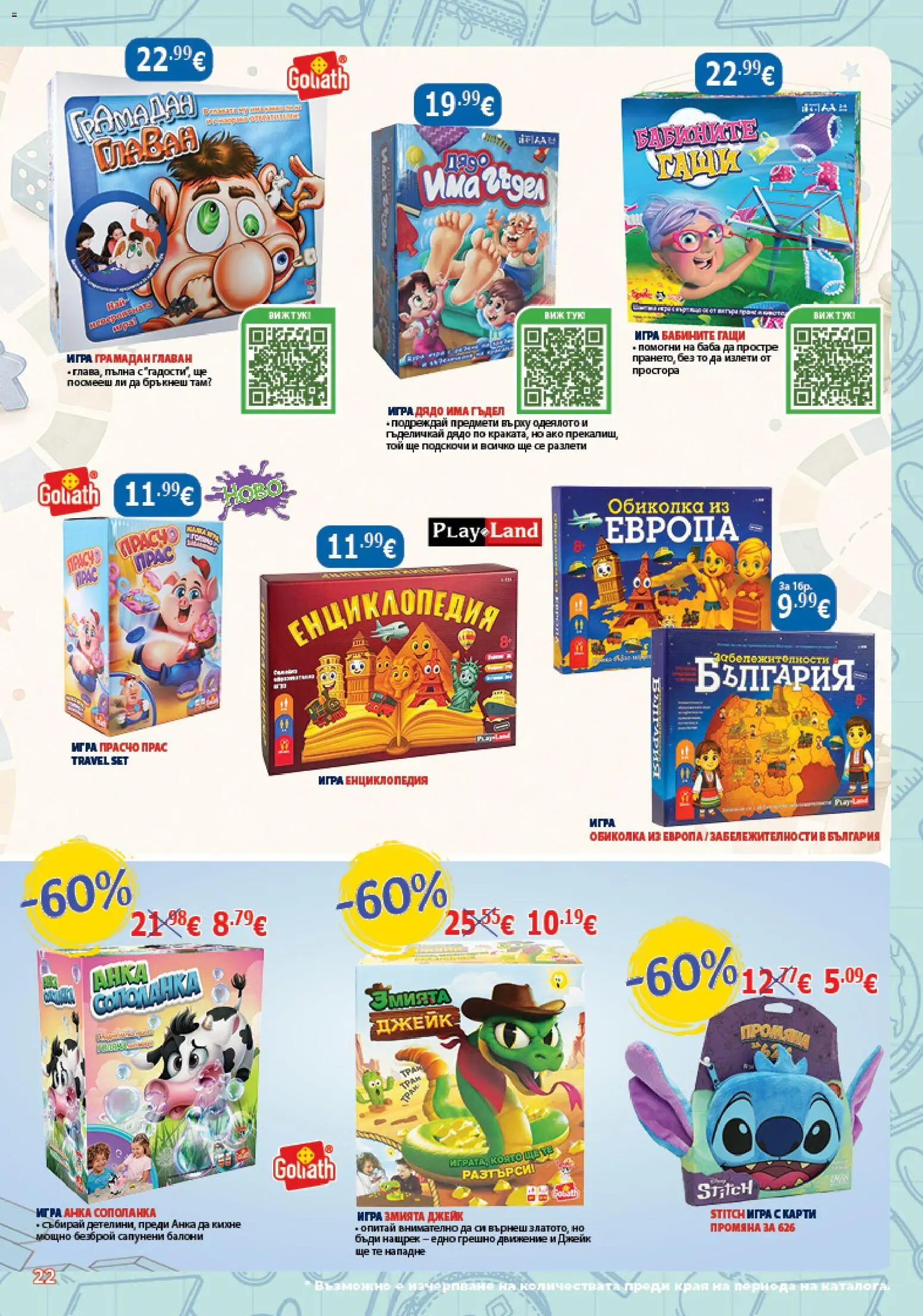 {H1} | Страница: 22 | Продукти: Балони, Гащи, Игра