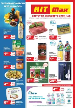 Преглед на HIT Max - Средиземноморски вкус на масата с HIT Max - Офертите са валидни от 01.10.2026