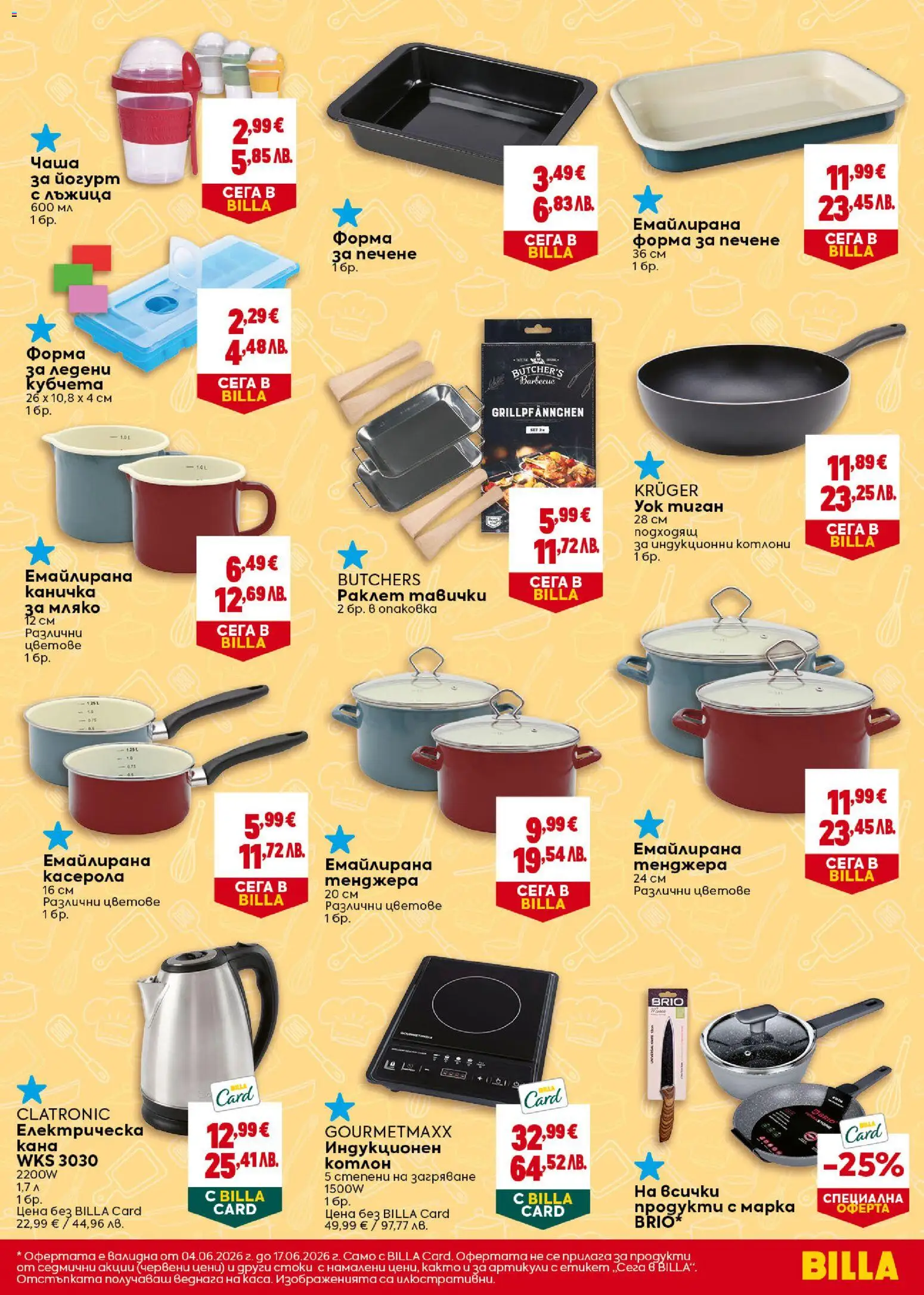 {H1} | Страница: 39 | Продукти: Кана, Тенджера, Котлон, Йогурт