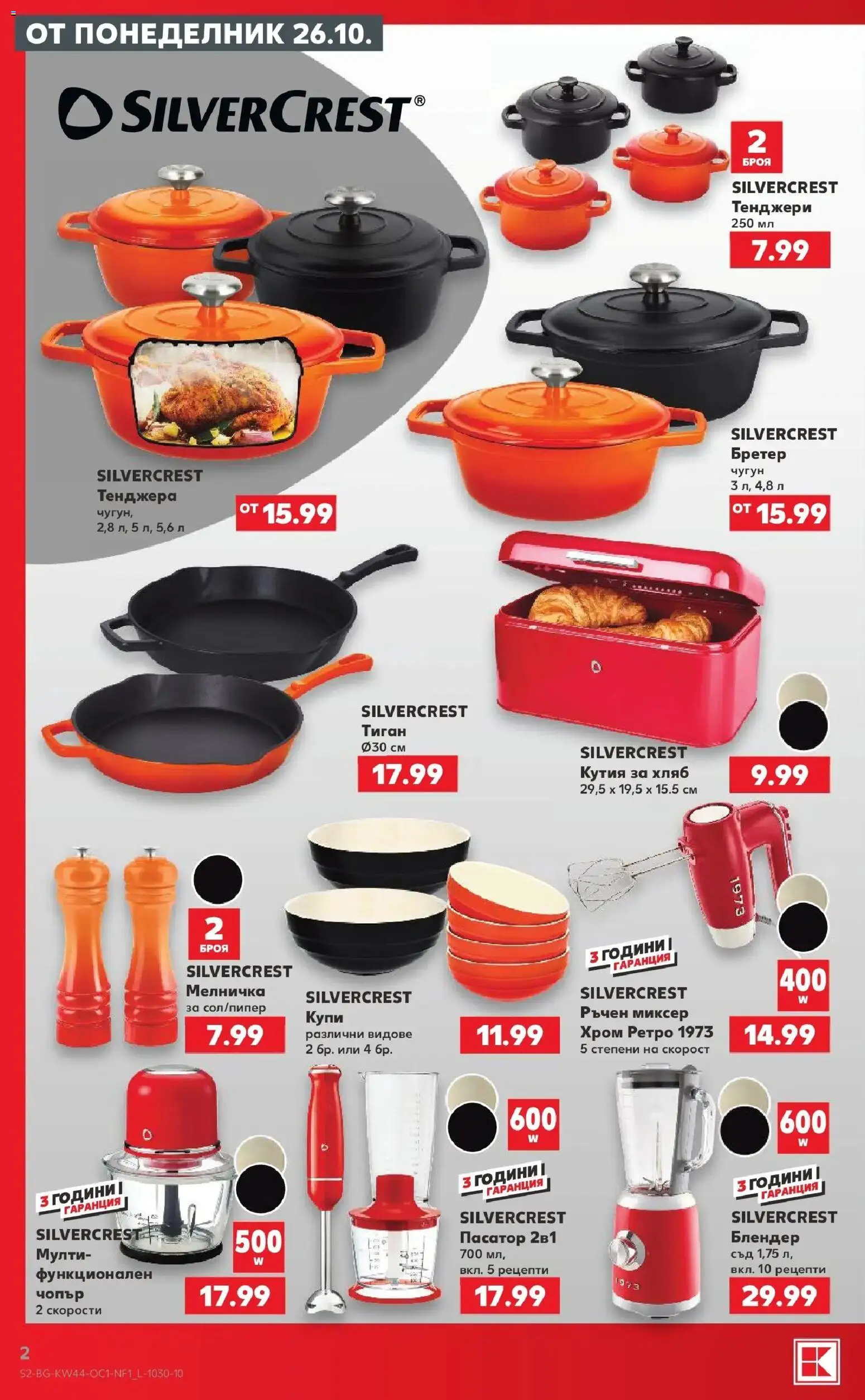 Нова Кауфланд брошура София - Ври и кипи с оферти в Kaufland с валидност до 01.11.2026 от 26.10.2026 | Страница: 2 | Продукти: Хляб, Тиган, Тенджера, Мелничка