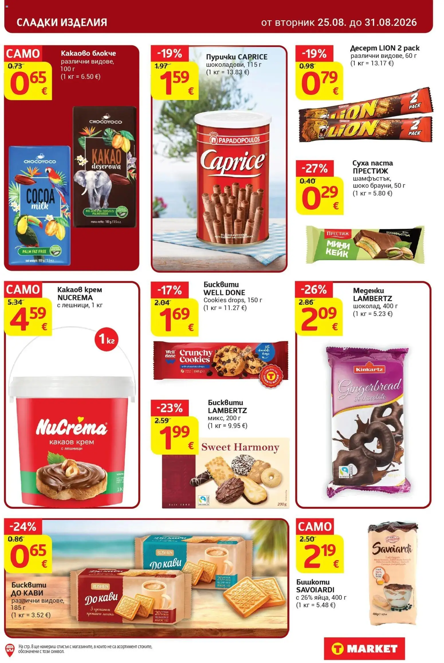 T маркет брошура от 25.08.2026 - T market broshura онлайн | Страница: 23 | Продукти: Сладки изделия, Крем, Какаов крем, Сладки