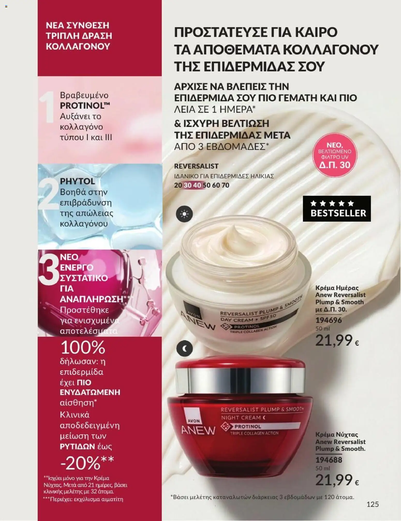 Avon Φυλλάδιο - σε ισχύ από 31/08/2026 | Σελίδα: 126
