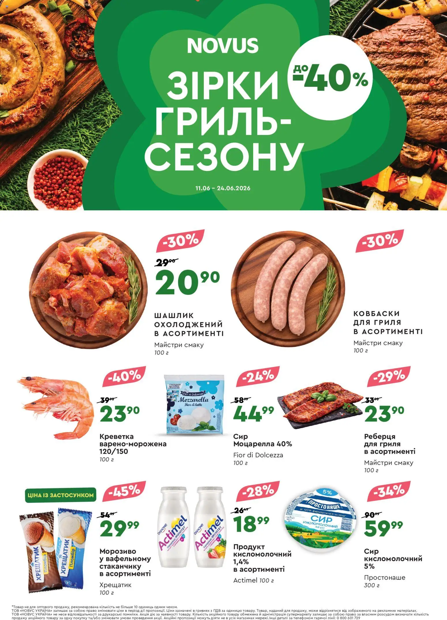 Novus Kаталог - дійснийкції з 11.06.2026 | Сторінка: 1 | Товари: Морозиво, Шашлик, Гриль